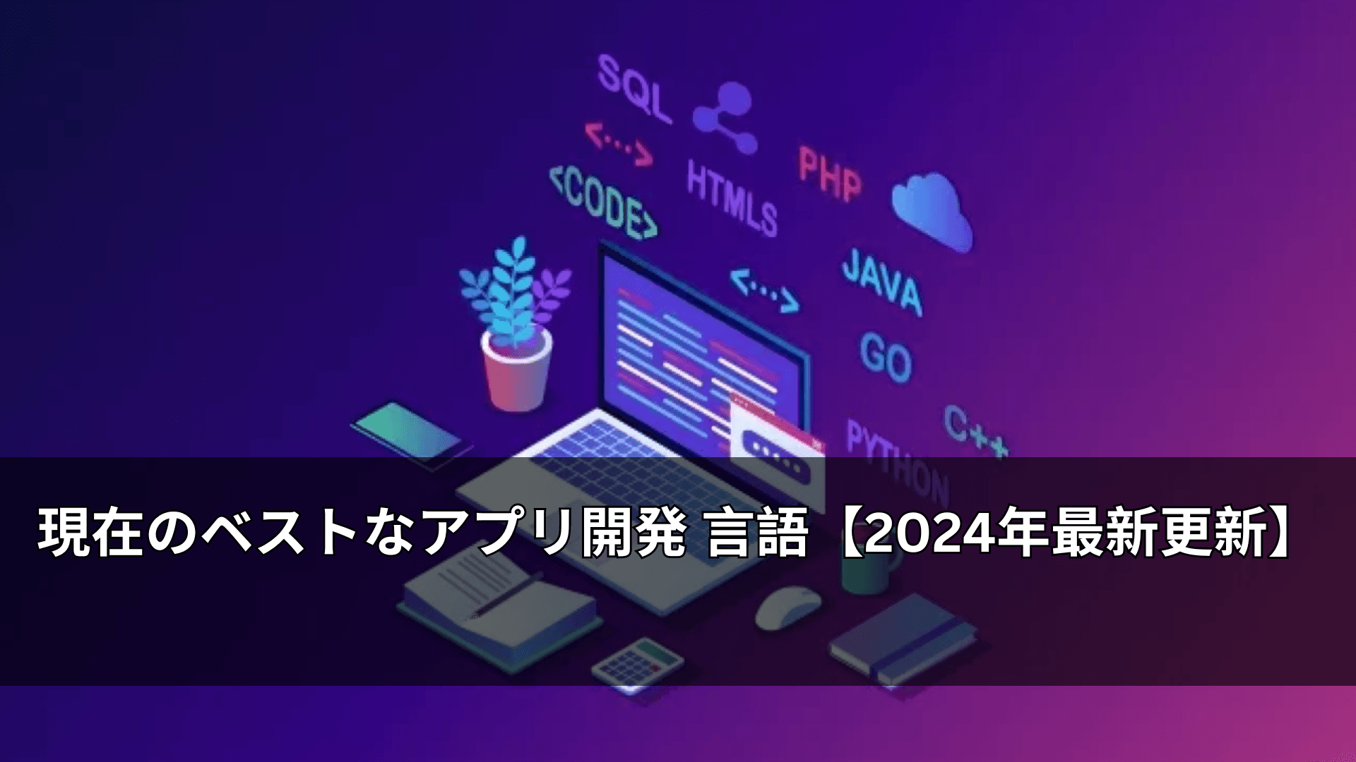 現在のベストなアプリ開発 言語【2024年最新更新】