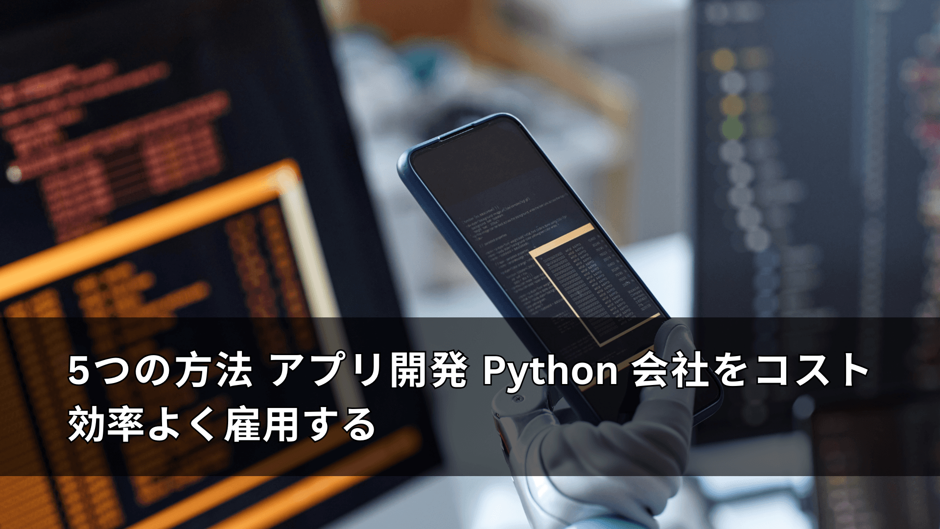 5つの方法 アプリ開発 Python 会社をコスト効率よく雇用する