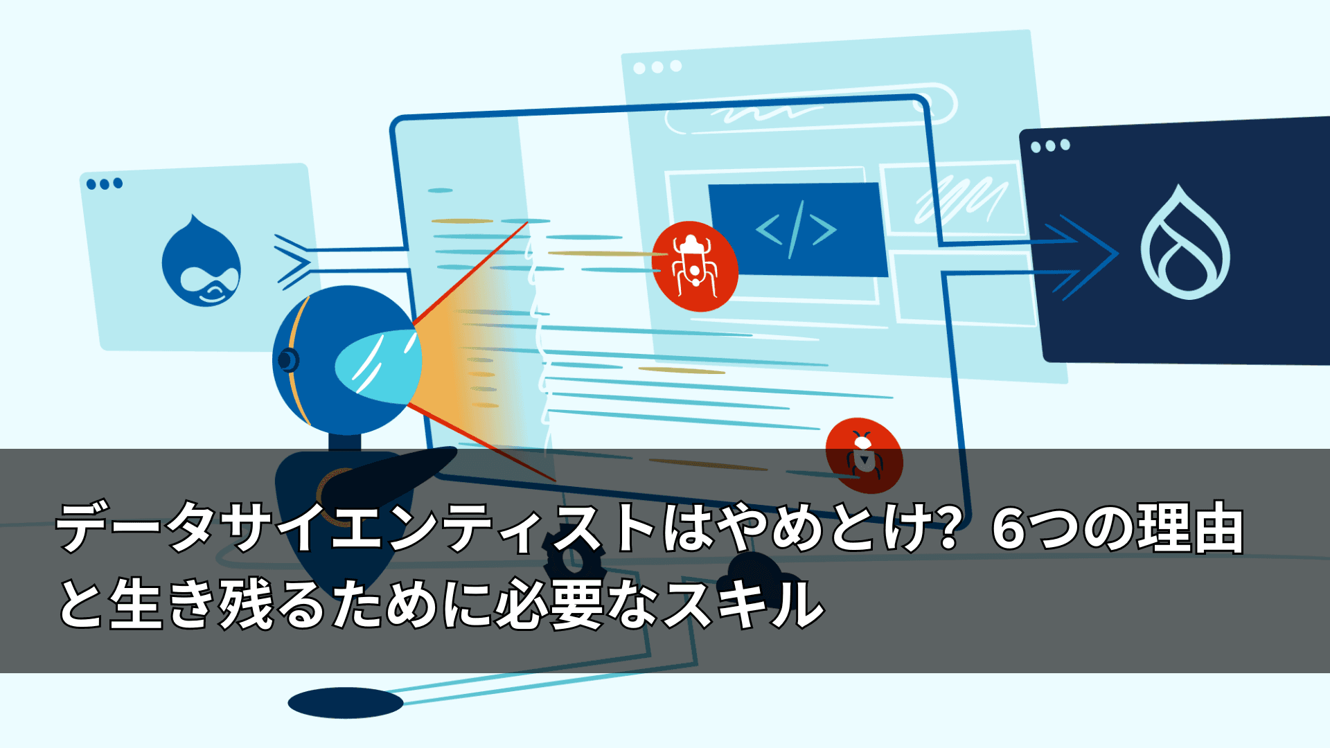 データサイエンティストはやめとけ?6つの理由と生き残るために必要なスキル