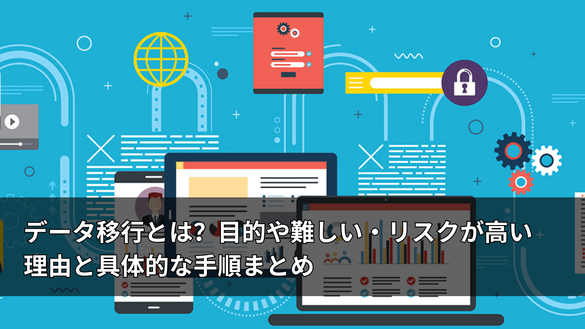 データ移行とは?目的や難しい・リスクが高い理由と具体的な手順まとめ