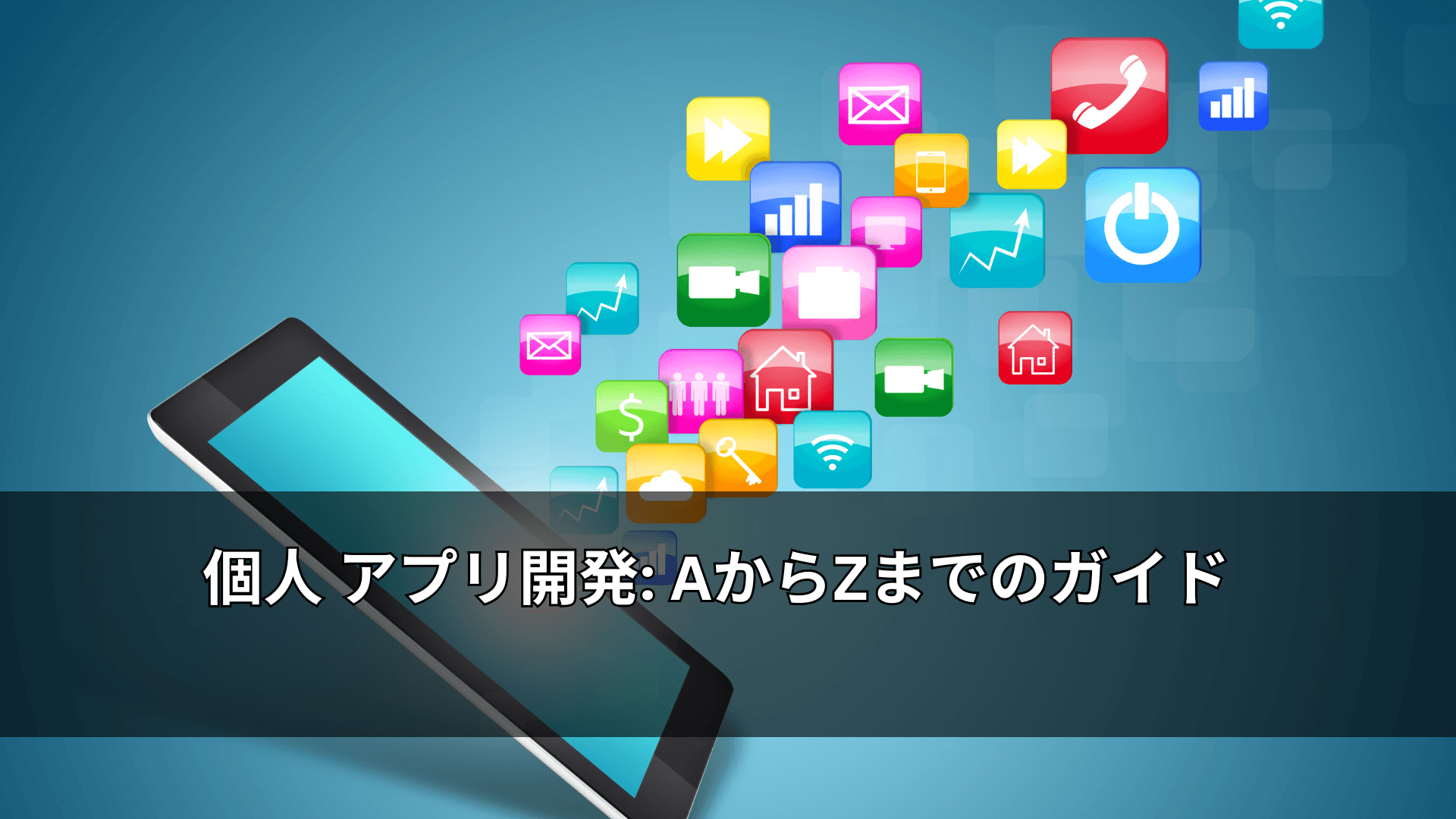 個人 アプリ開発: AからZまでのガイド