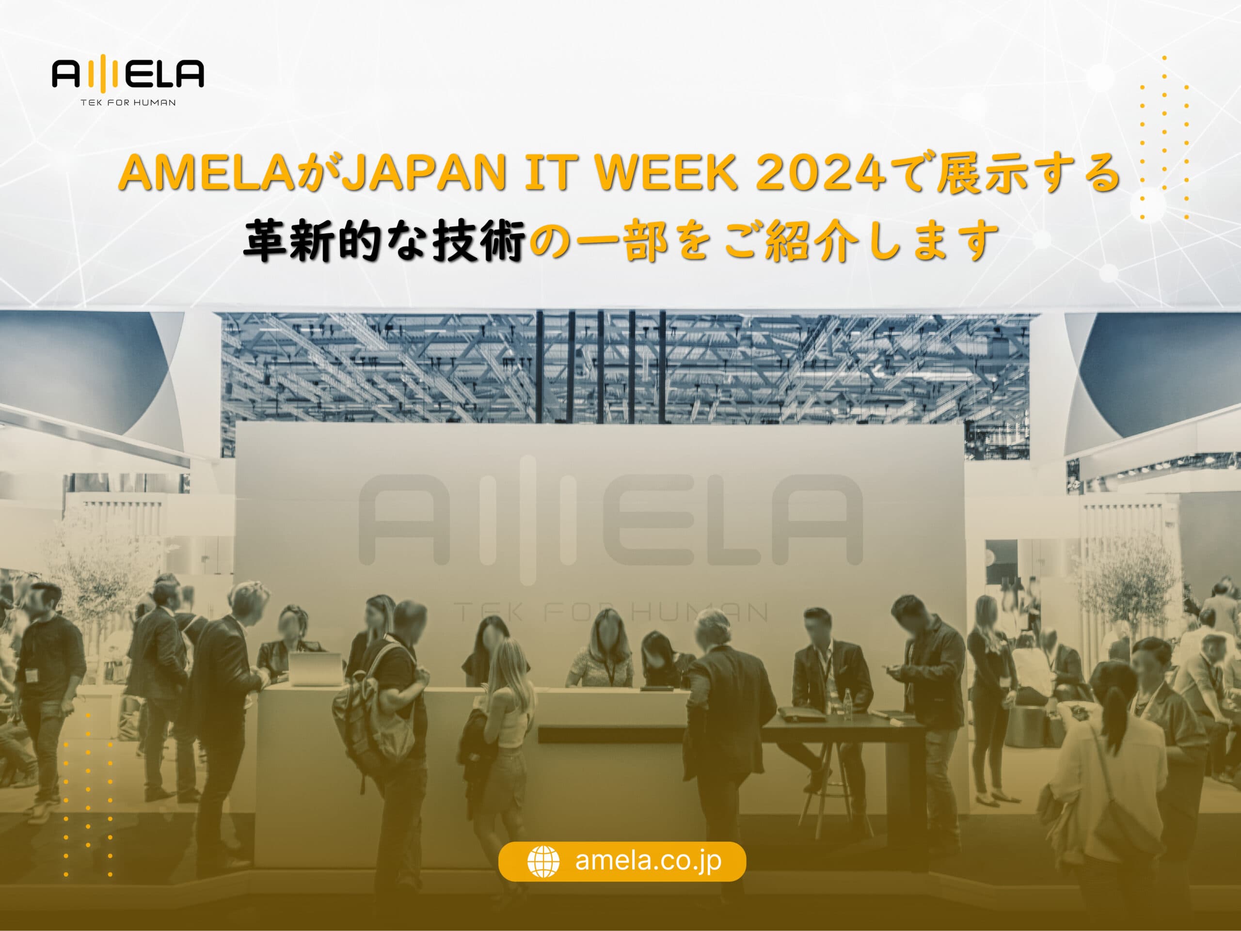 「Japan IT Week 2024」でAMELAが紹介する革新的なテクノロジーは?