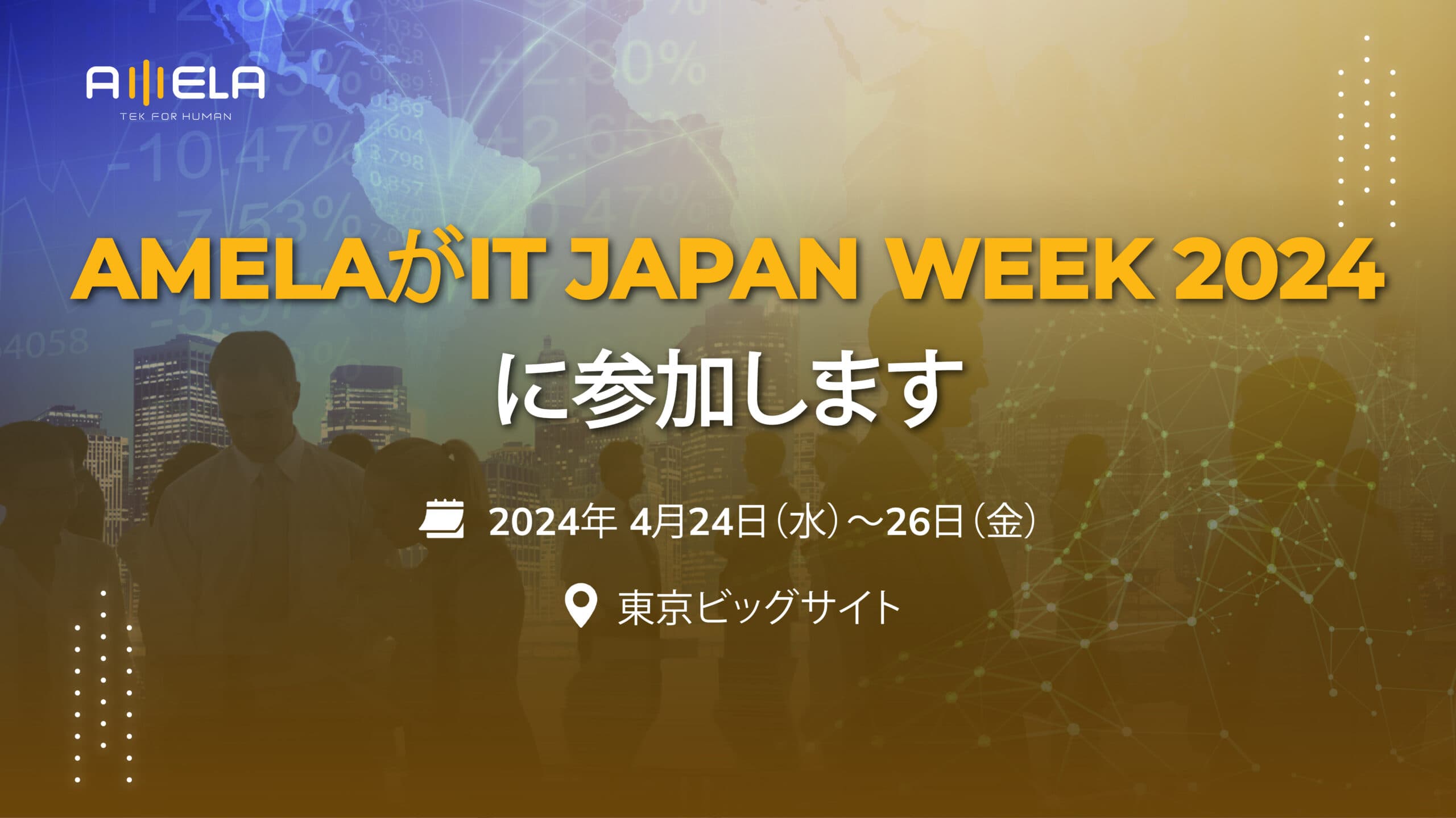 AMELAは2024年のJapan IT Week 2024に参加させていただきます!
