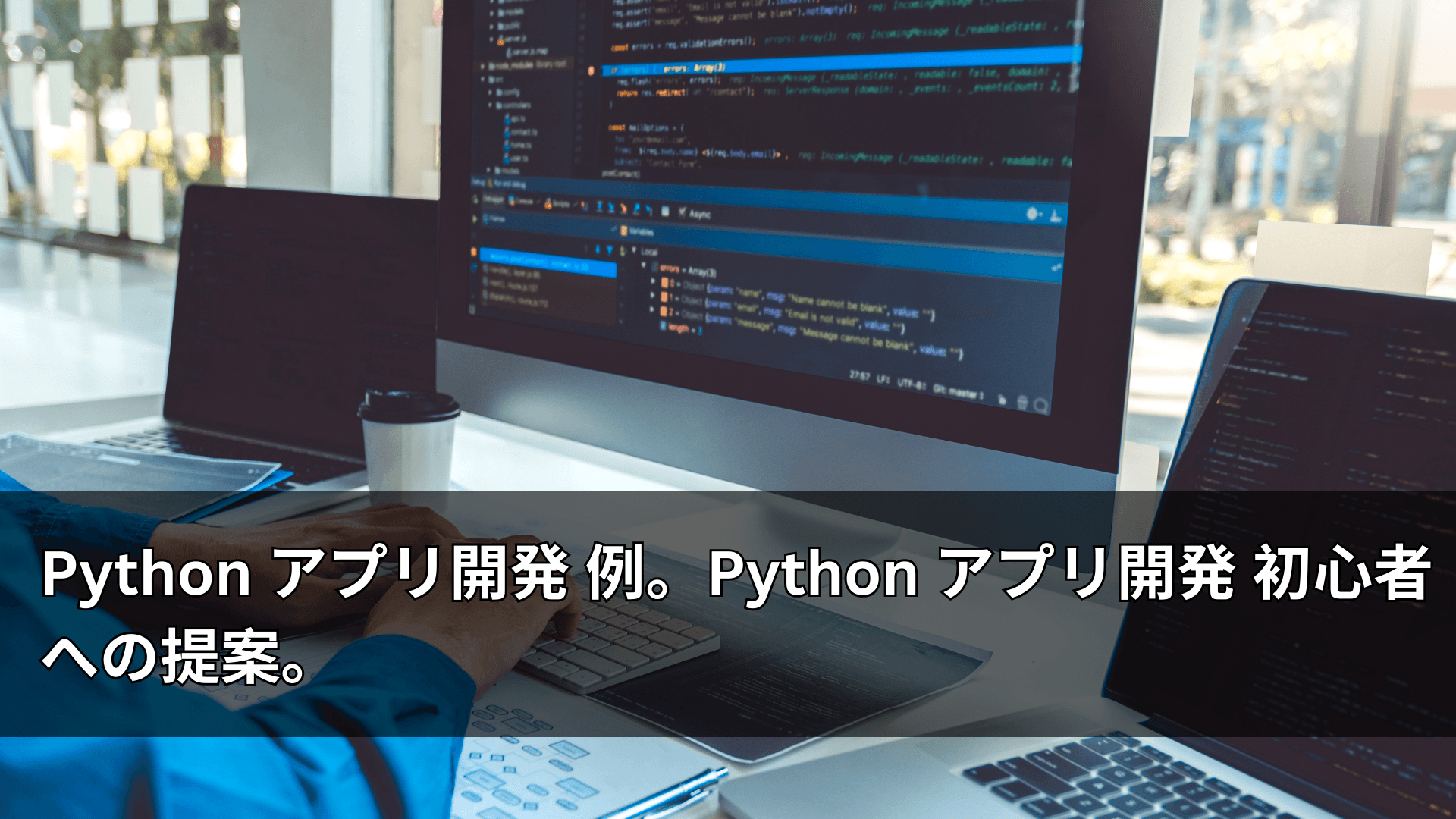 Python アプリ開発 例。Python アプリ開発 初心者への提案。