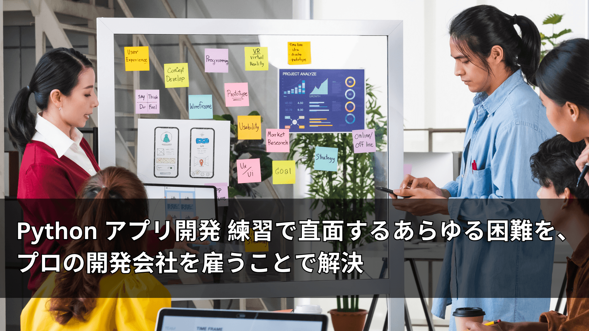 Python アプリ開発 練習で直面するあらゆる困難を、プロの開発会社を雇うことで解決