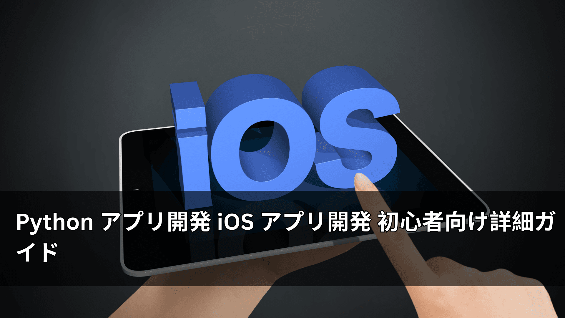 Python アプリ開発 iOS アプリ開発 初心者向け詳細ガイド