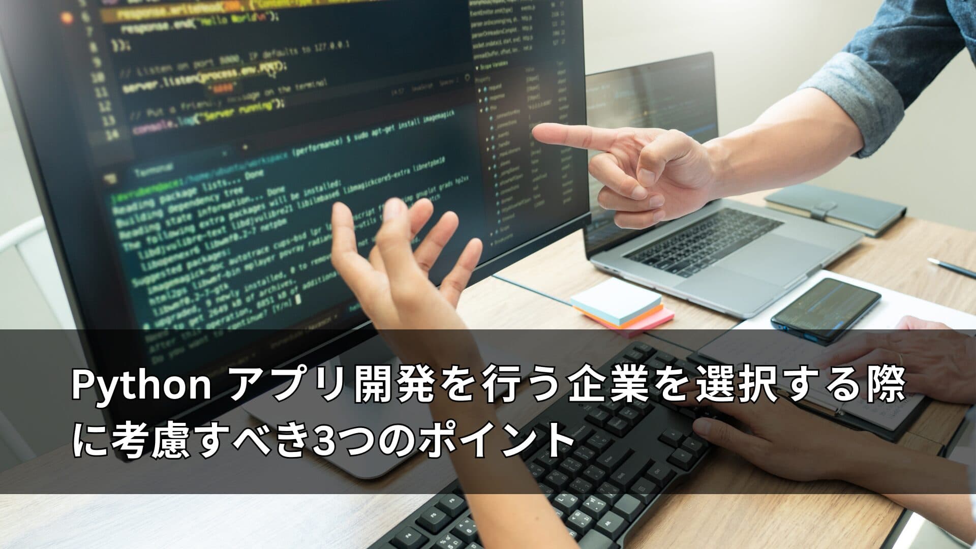 Python アプリ開発を行う企業を選択する際に考慮すべき3つのポイント