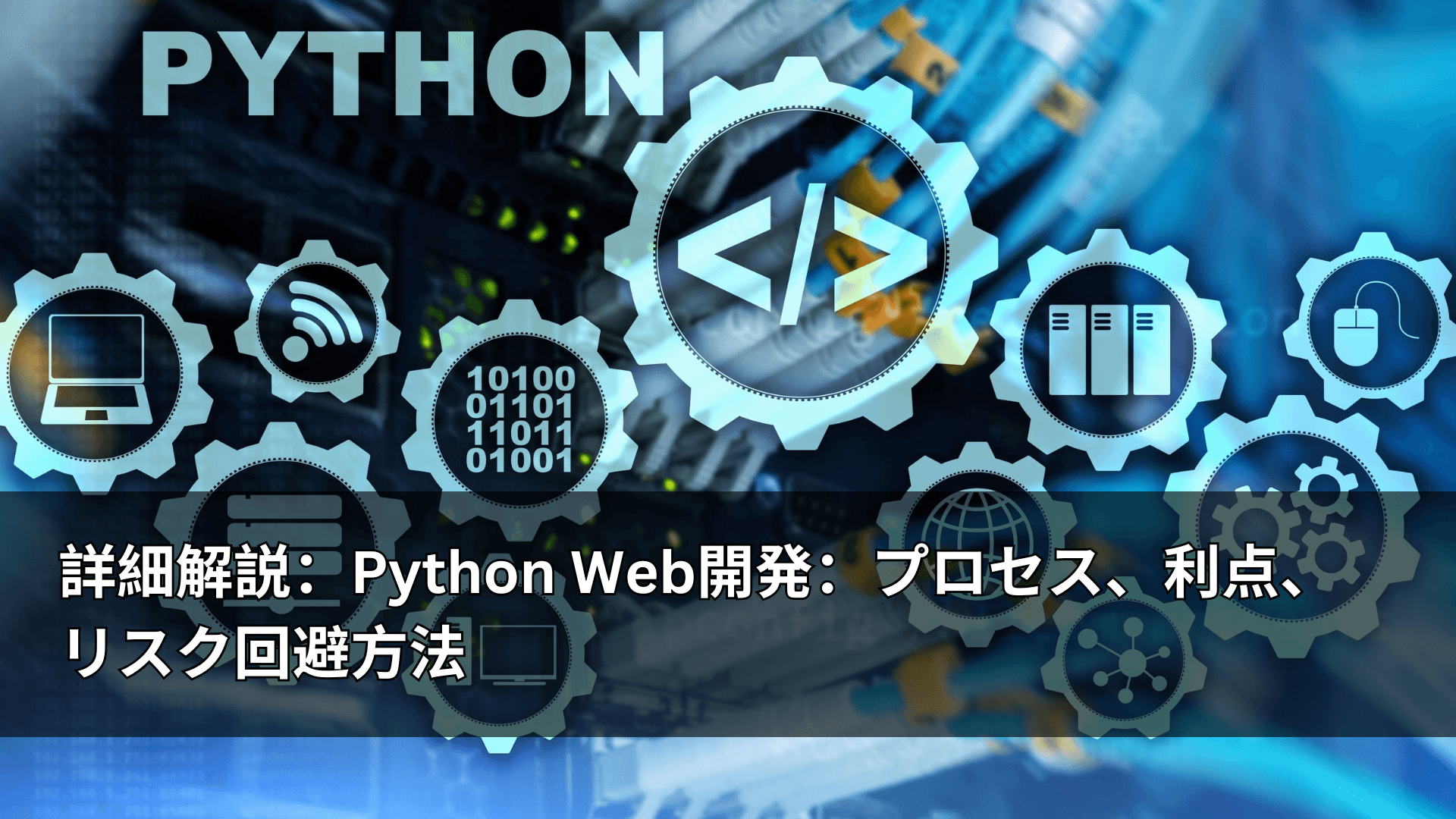 詳細解説:Python Web開発:プロセス、利点、リスク回避方法