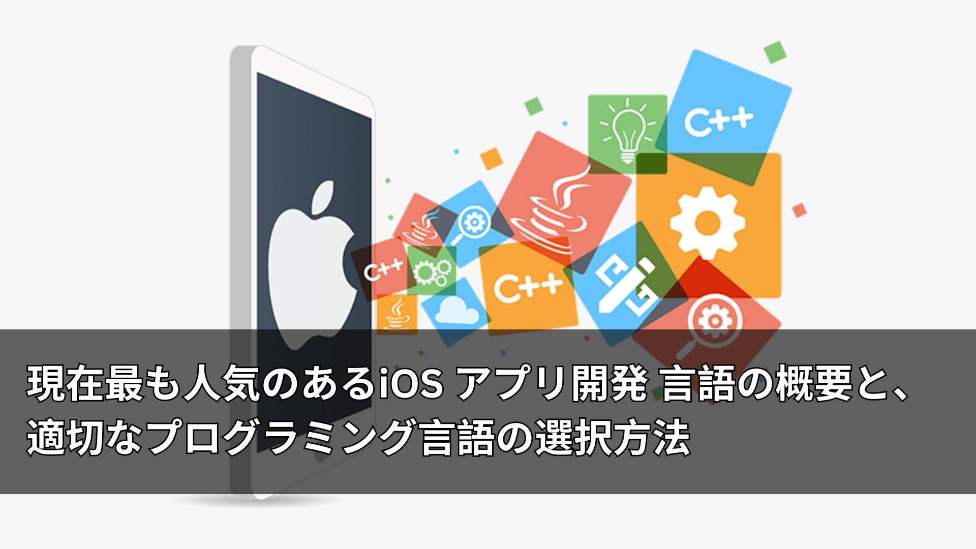 現在最も人気のあるiOS アプリ開発 言語の概要と、適切なプログラミング言語の選択方法