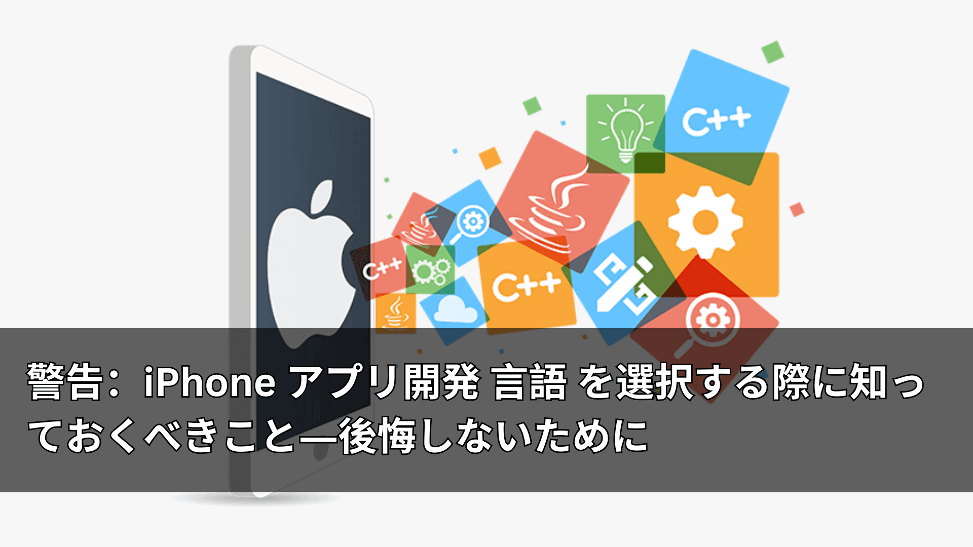 警告:iPhone アプリ開発 言語 を選択する際に知っておくべきこと―後悔しないために