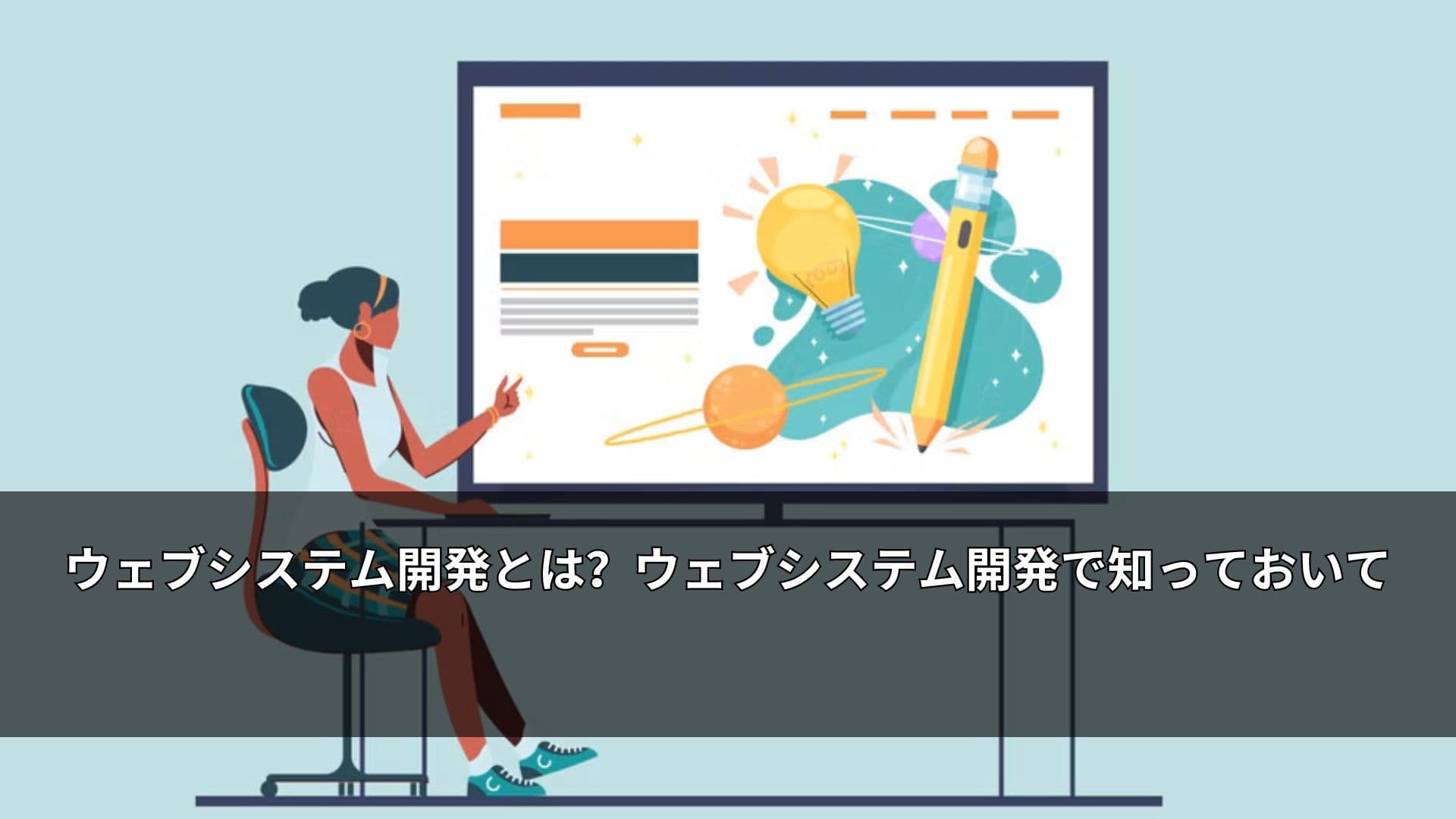 ウェブシステム開発とは?ウェブシステム開発で知っておいて