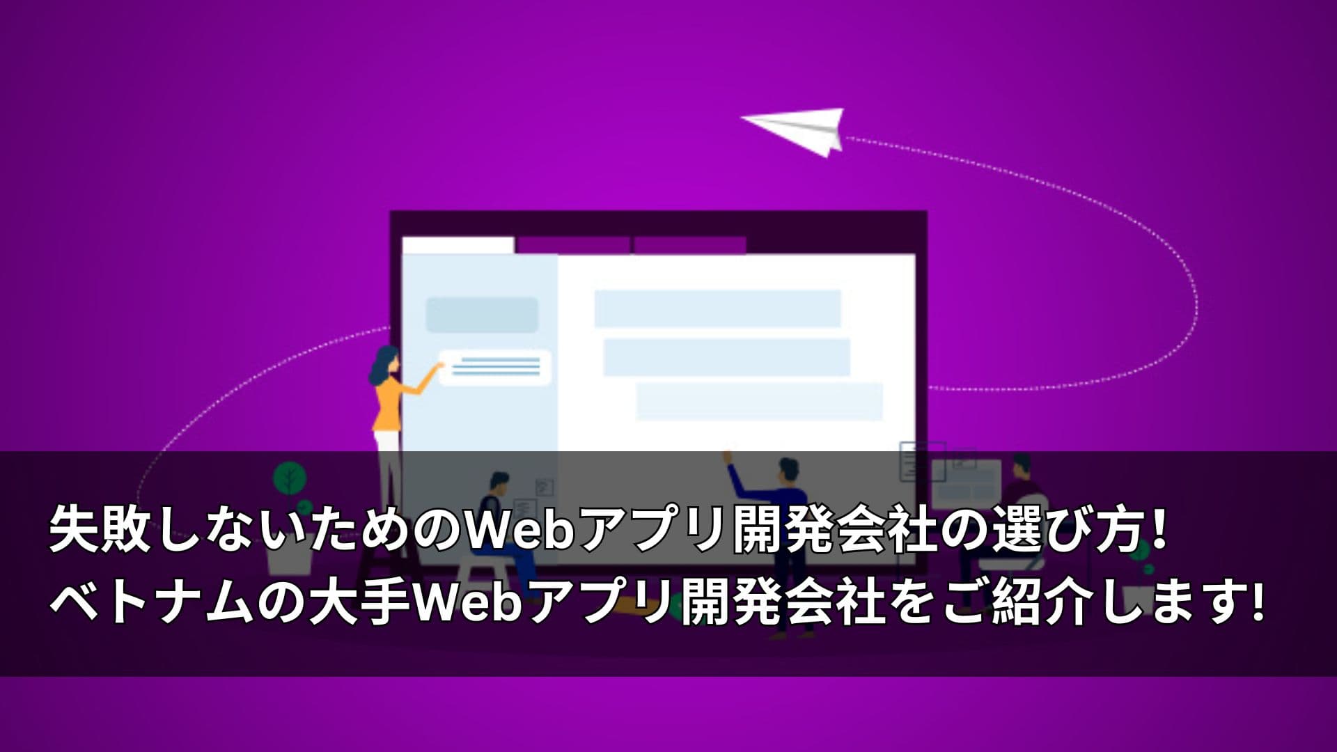 失敗しないためのWebアプリ開発会社の選び方!ベトナムの大手Webアプリ開発会社をご紹介します!