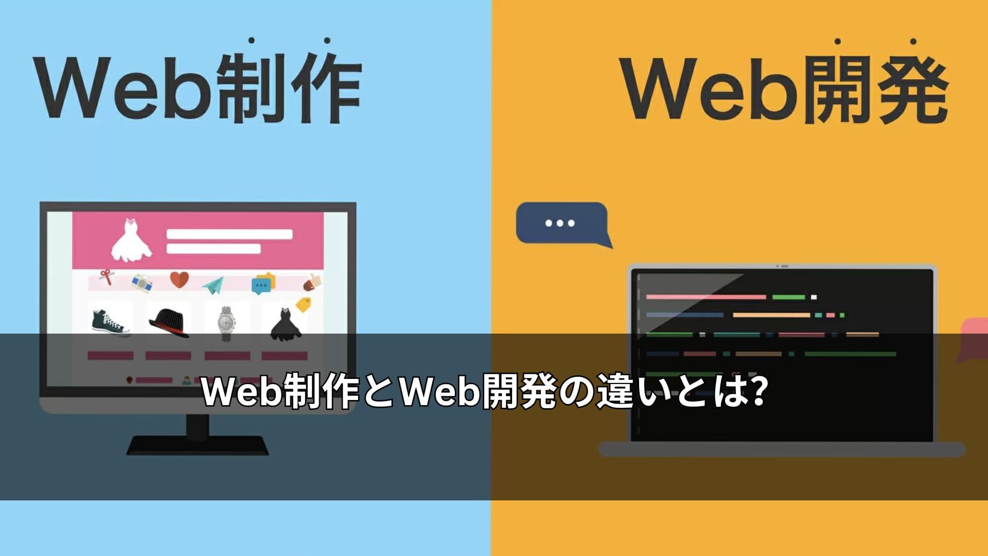 Web制作とWeb開発の違いとは?それぞれの役割や仕事内容を解説