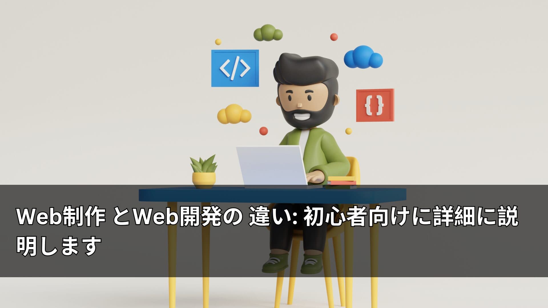 Web制作 とWeb開発の 違い: 初心者向けに詳細に説明します