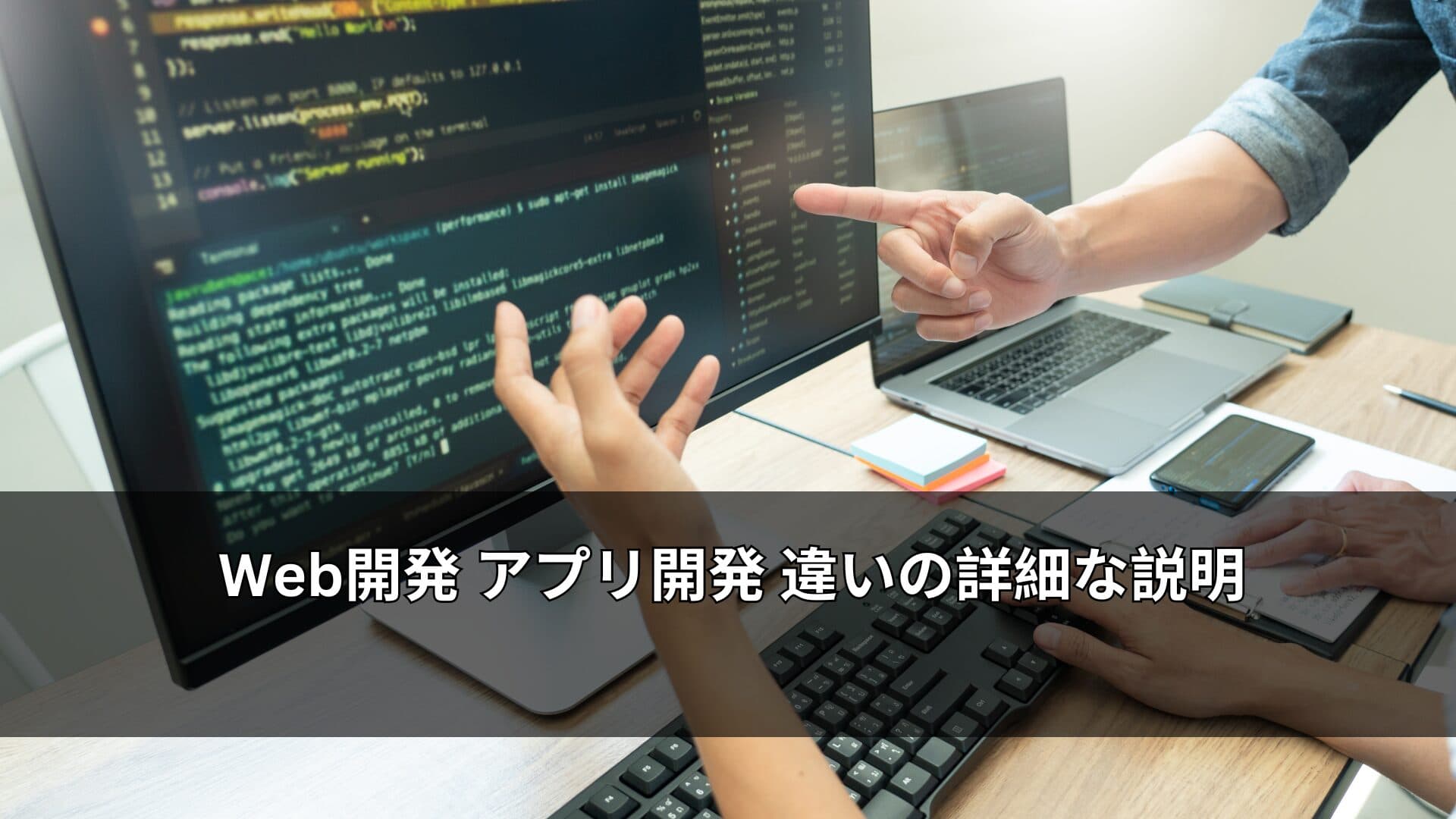 Web開発 アプリ開発 違いの詳細な説明