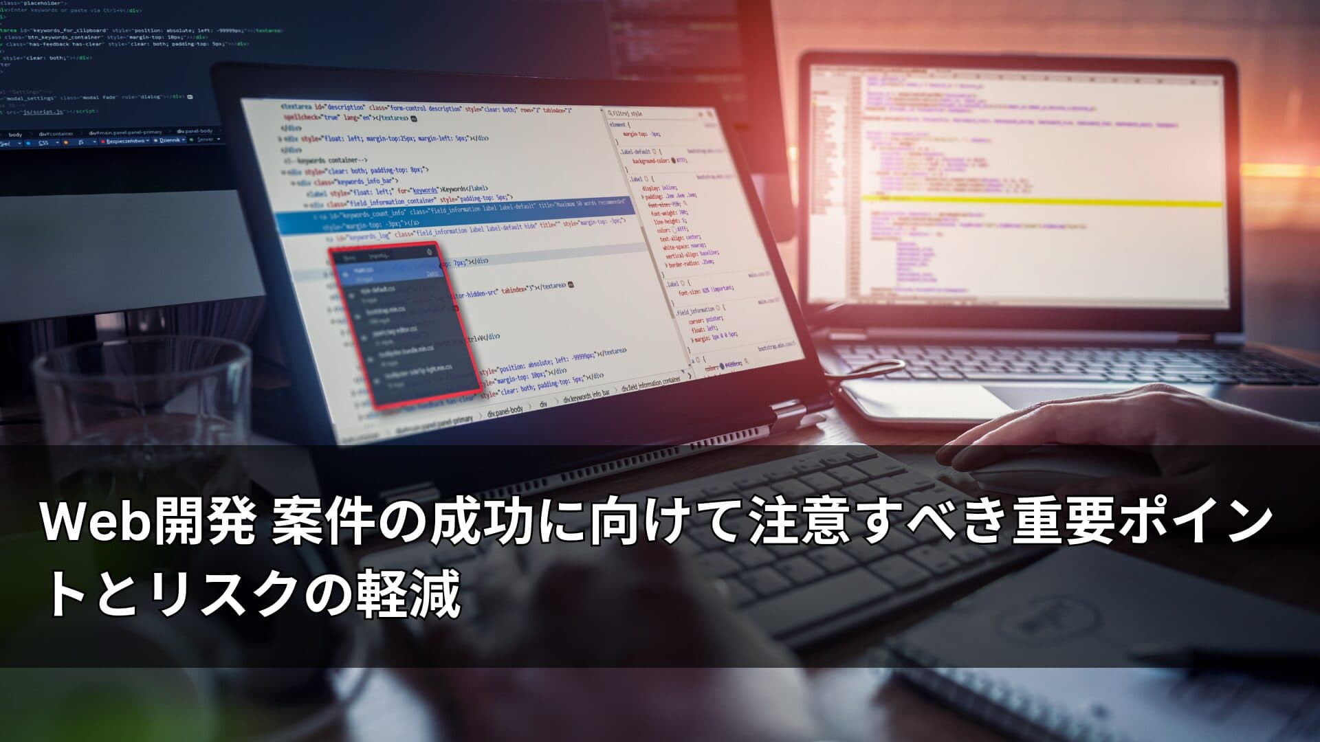 Web開発 案件の成功に向けて注意すべき重要ポイントとリスクの軽減
