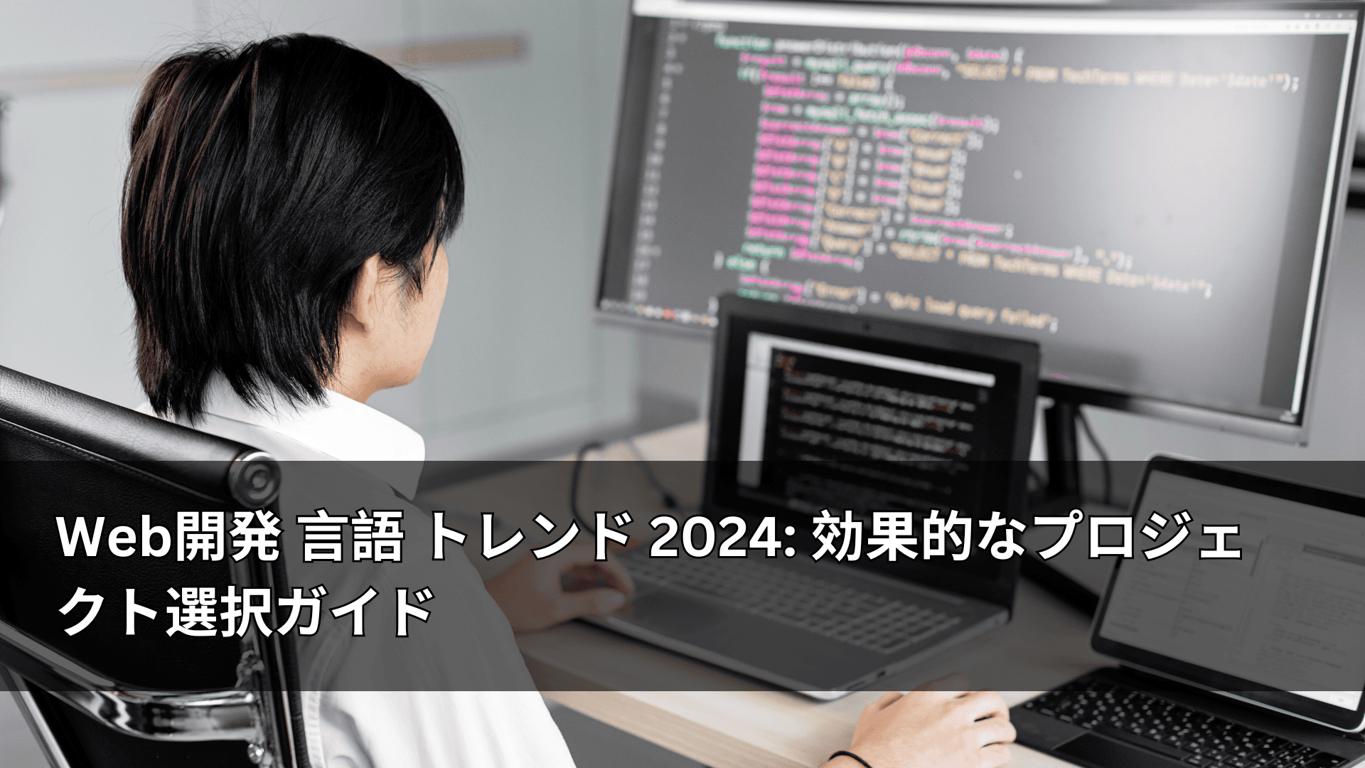 Web開発 言語 トレンド 2024: 効果的なプロジェクト選択ガイド