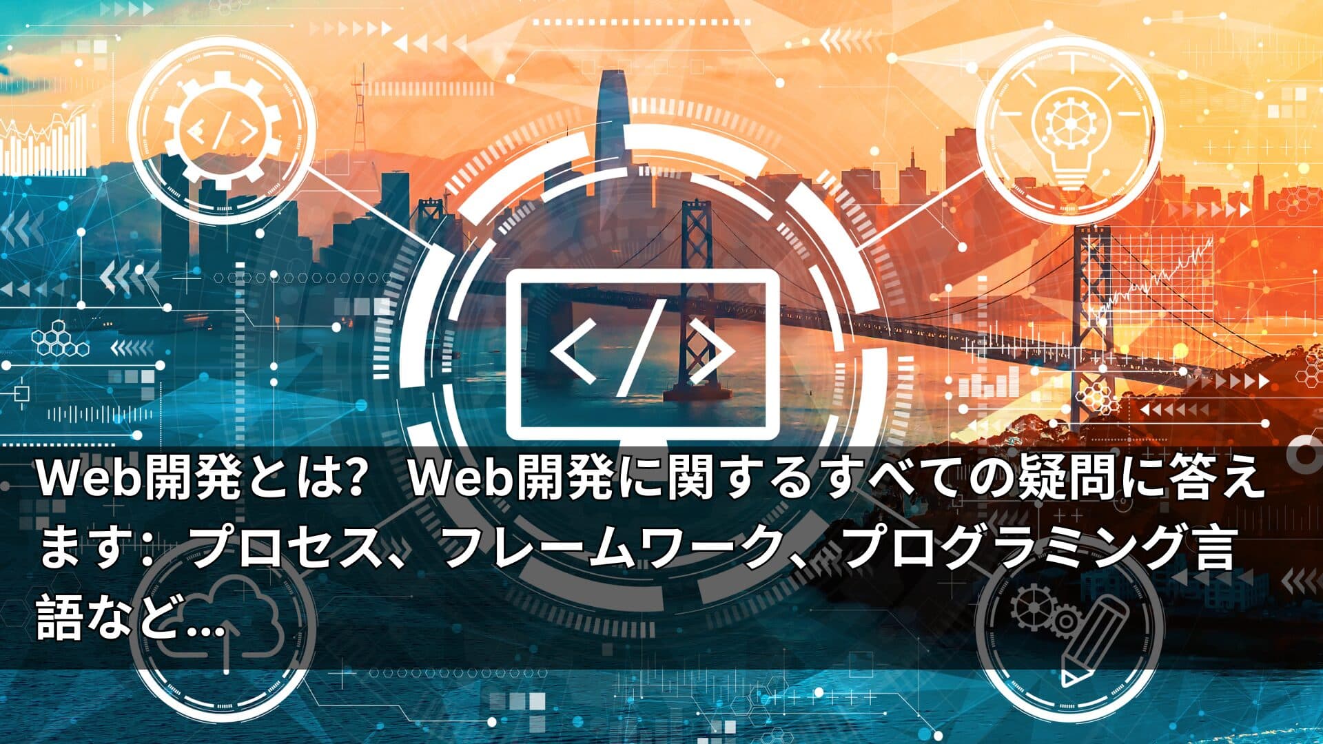 Web開発とは? Web開発に関するすべての疑問に答えます:プロセス、フレームワーク、プログラミング言語など