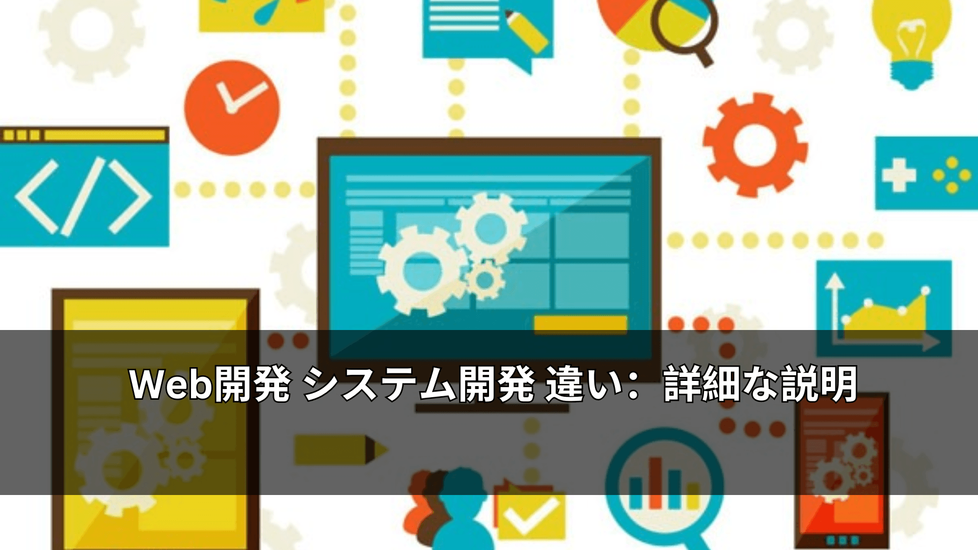 Web開発 システム開発 違い:詳細な説明