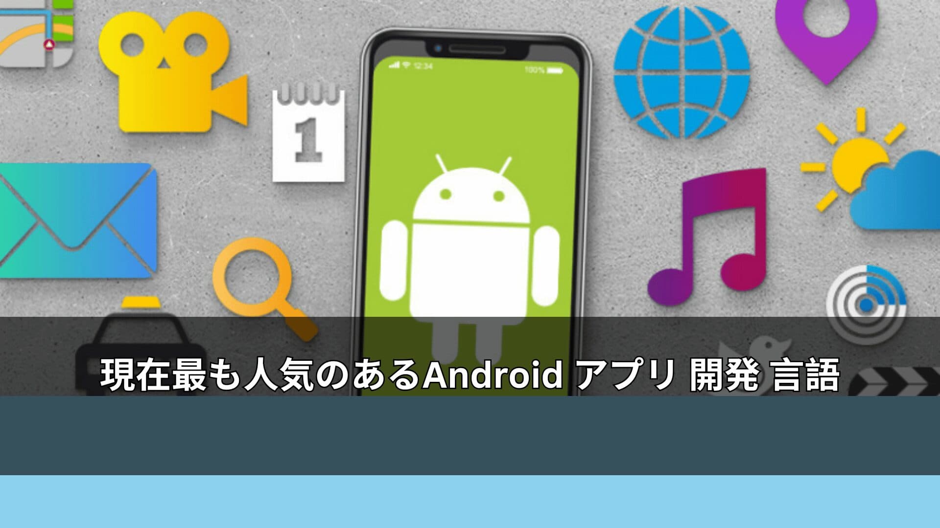 現在最も人気のあるAndroid アプリ 開発 言語