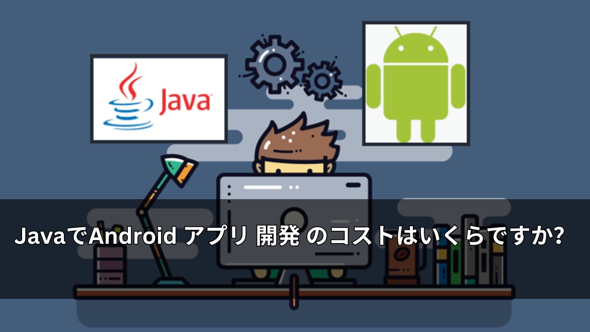 JavaでAndroid アプリ 開発 のコストはいくらですか?
