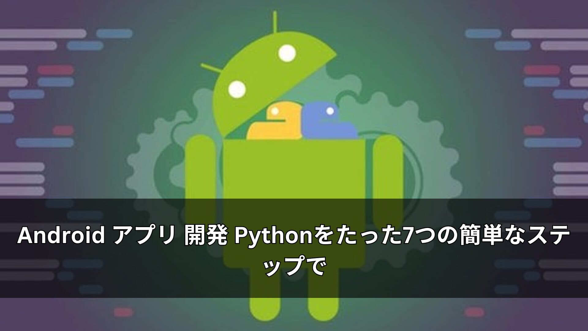 Android アプリ 開発 Pythonをたった7つの簡単なステップで