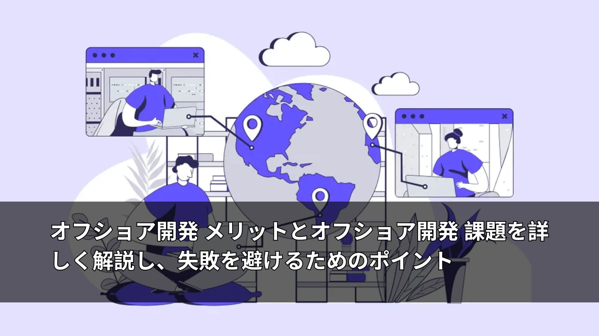 オフショア開発 メリットとオフショア開発 課題を詳しく解説し、失敗を避けるためのポイント