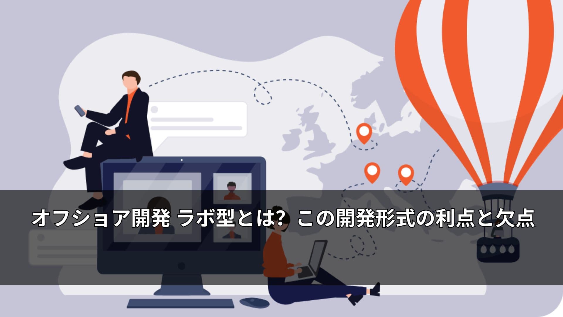オフショア開発 ラボ型とは?この開発形式の利点と欠点
