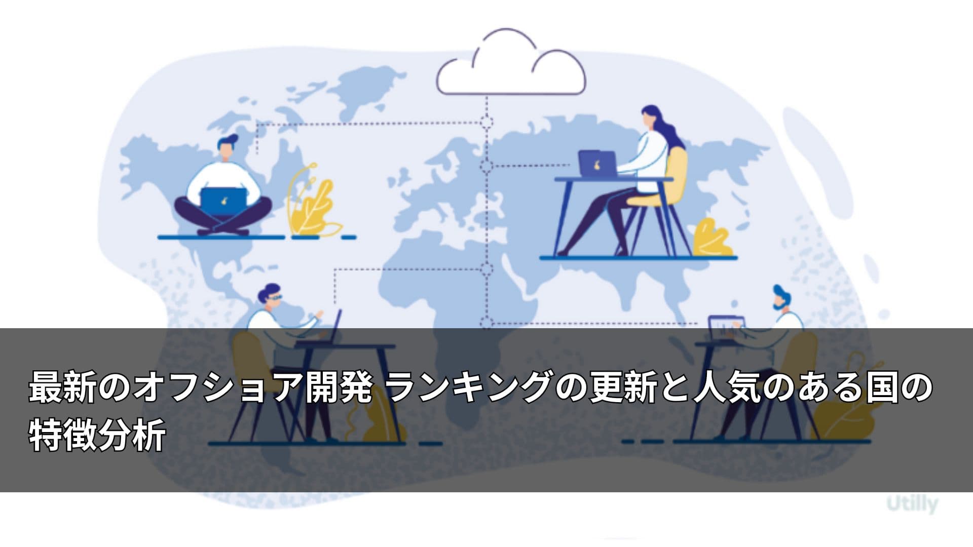 最新のオフショア開発 ランキングの更新と人気のある国の特徴分析