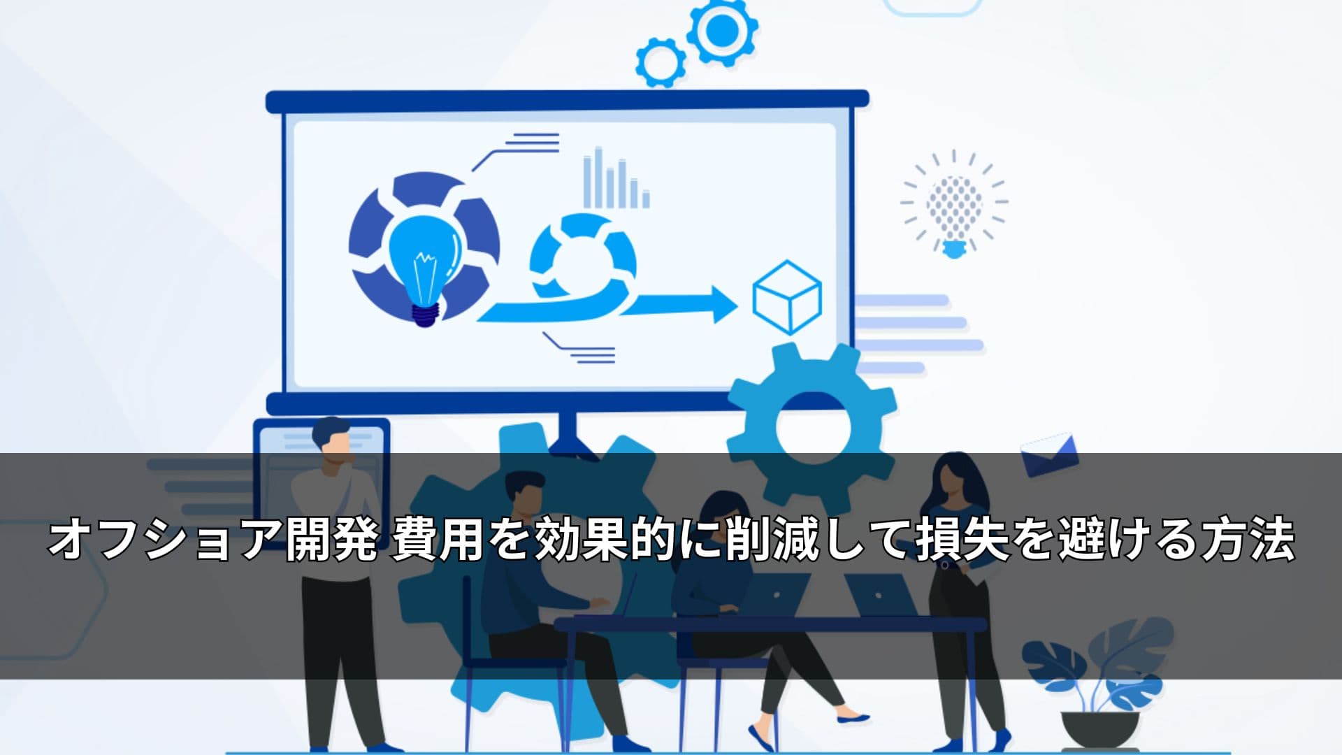 オフショア開発 費用を効果的に削減して損失を避ける方法