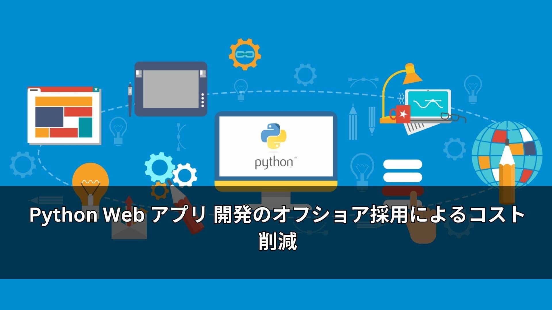 Python Web アプリ 開発のオフショア採用によるコスト削減