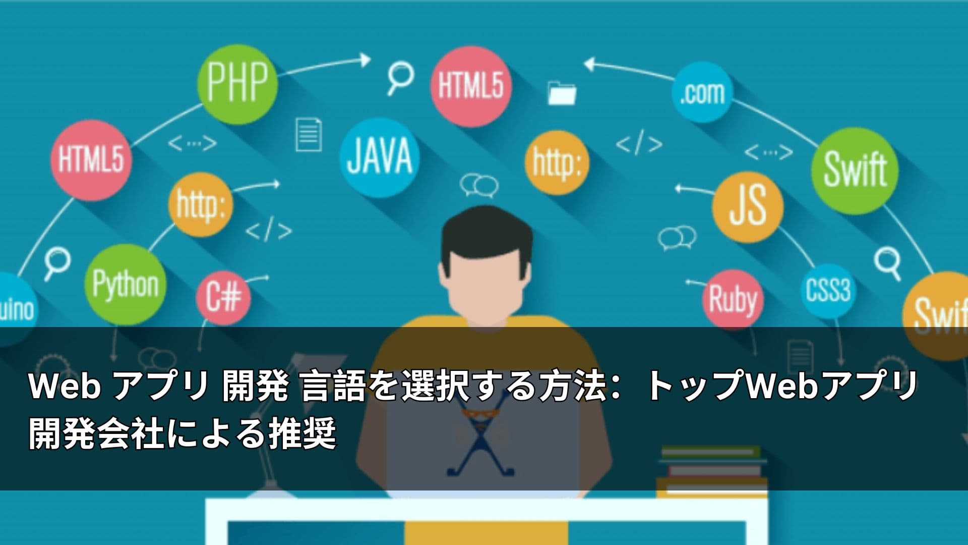 Web アプリ 開発 言語を選択する方法:トップWebアプリ開発会社による推奨