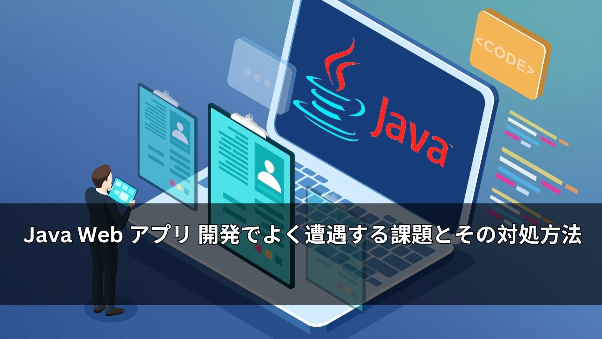 Java Web アプリ 開発でよく遭遇する課題とその対処方法