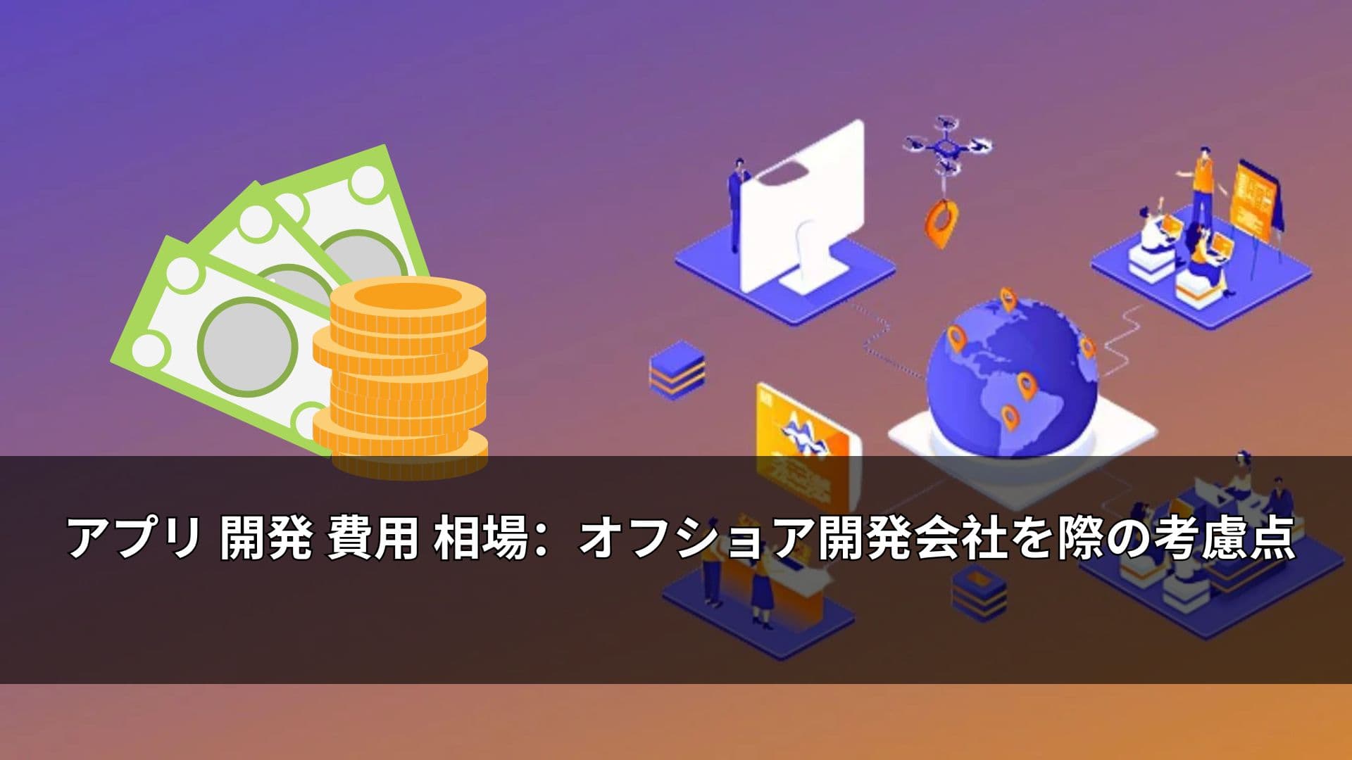 アプリ 開発 費用 相場:オフショア開発会社を際の考慮点
