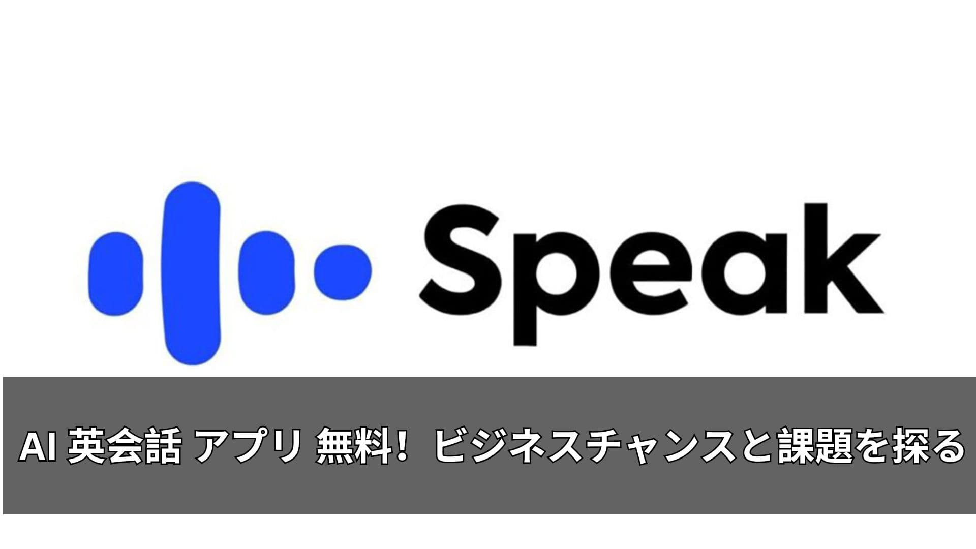 AI 英会話 アプリ 無料!ビジネスチャンスと課題を探る