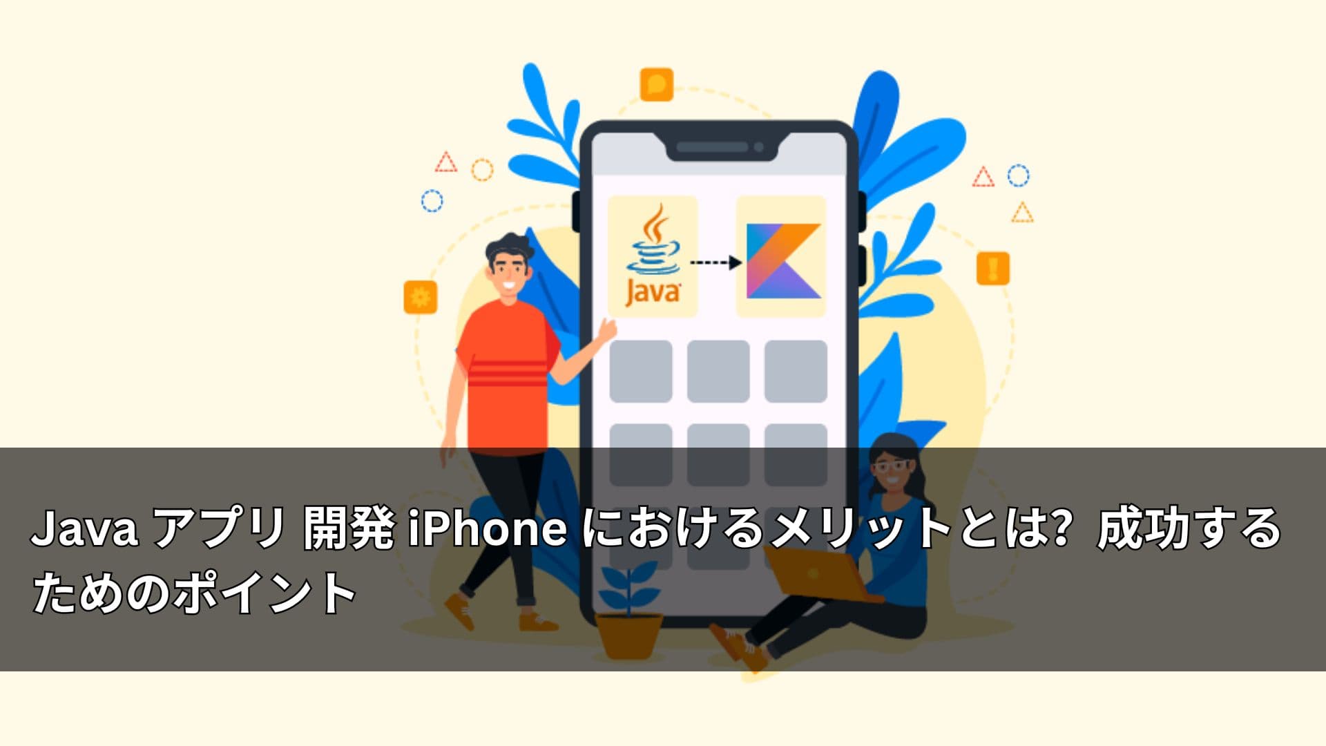 Java アプリ 開発 iPhone におけるメリットとは?成功するためのポイント
