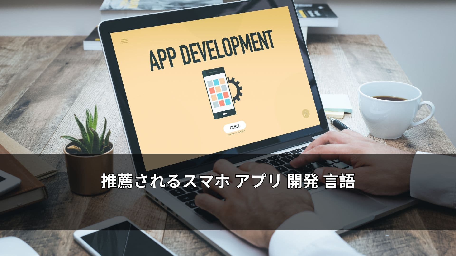 推薦されるスマホ アプリ 開発 言語