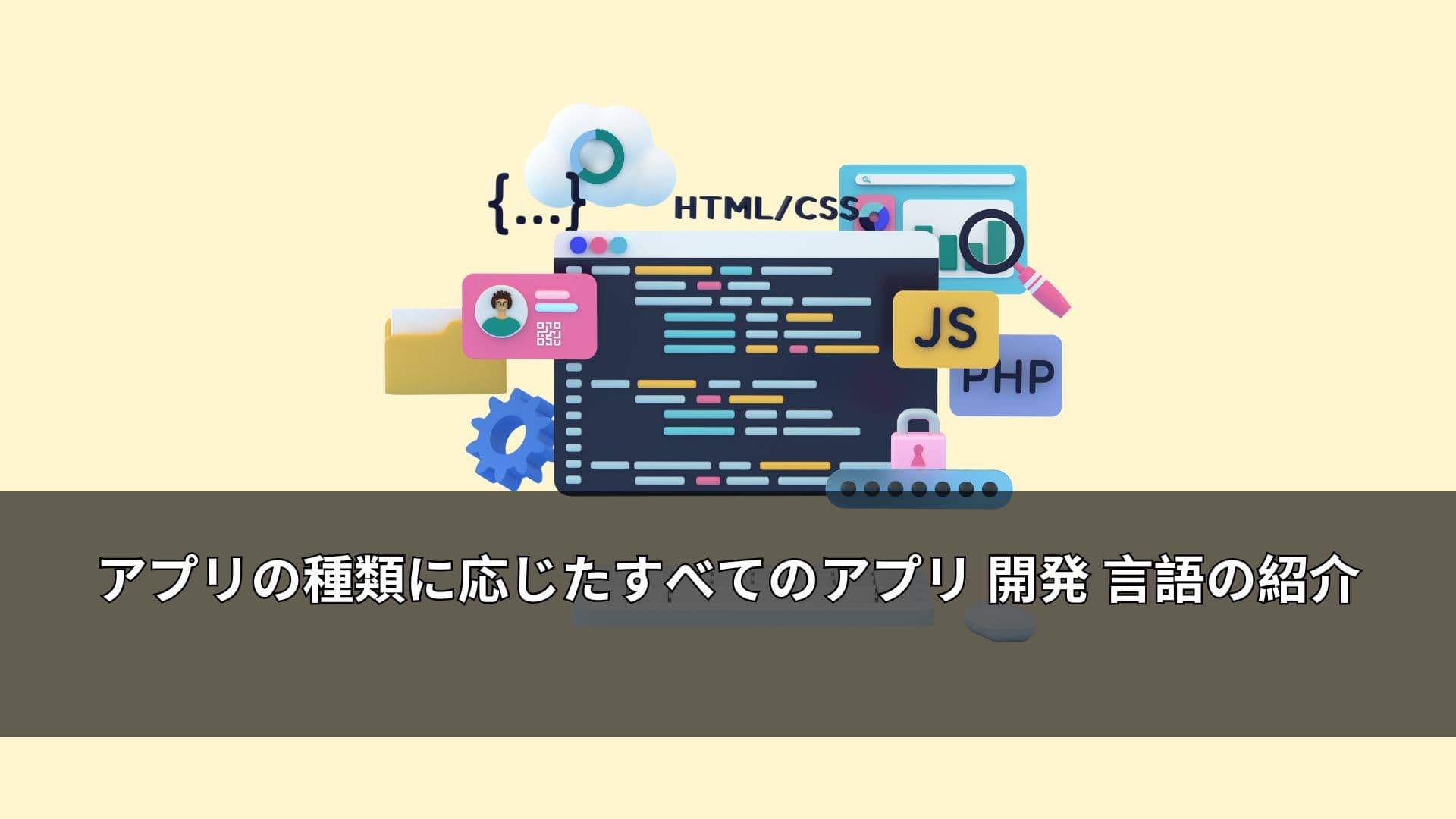 アプリの種類に応じたすべてのアプリ 開発 言語の紹介