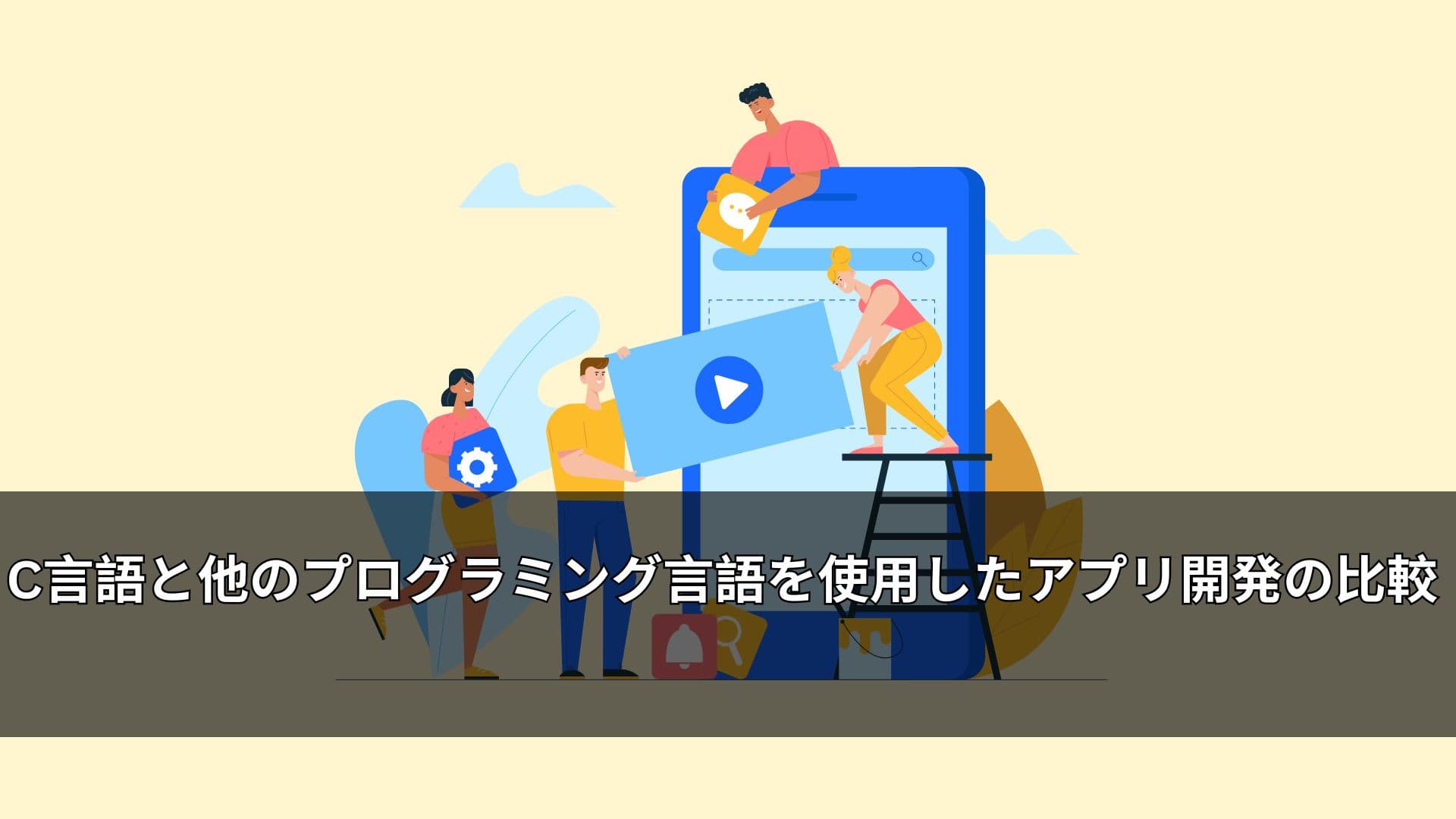 C言語と他のプログラミング言語を使用したアプリ開発の比較