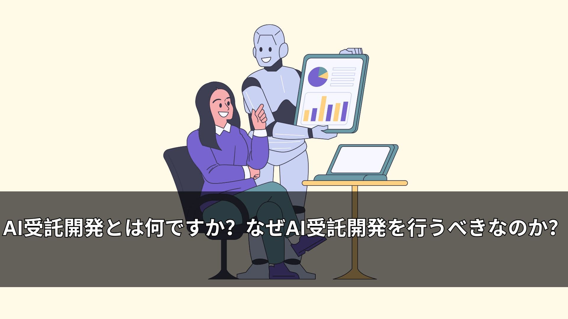 AI受託開発とは何ですか?なぜAI受託開発を行うべきなのか?