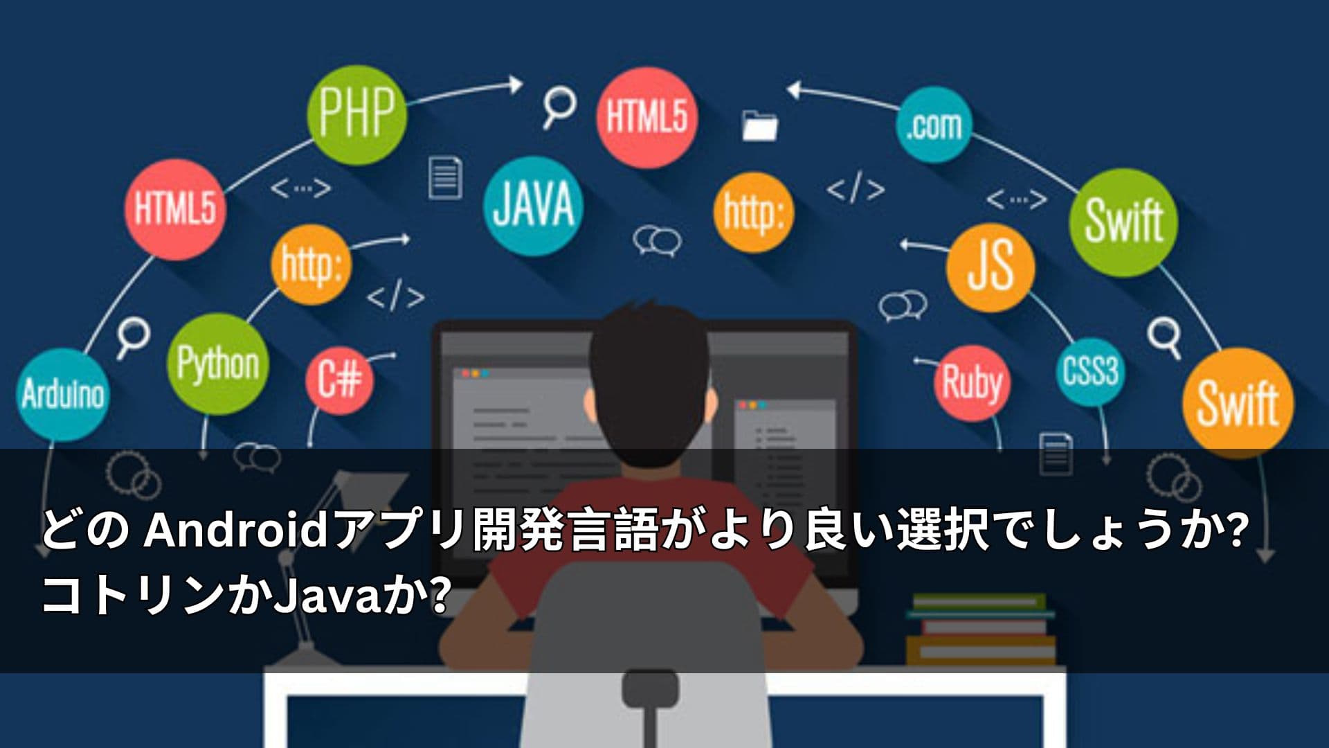 どの Androidアプリ開発言語がより良い選択でしょうか?コトリンかJavaか?