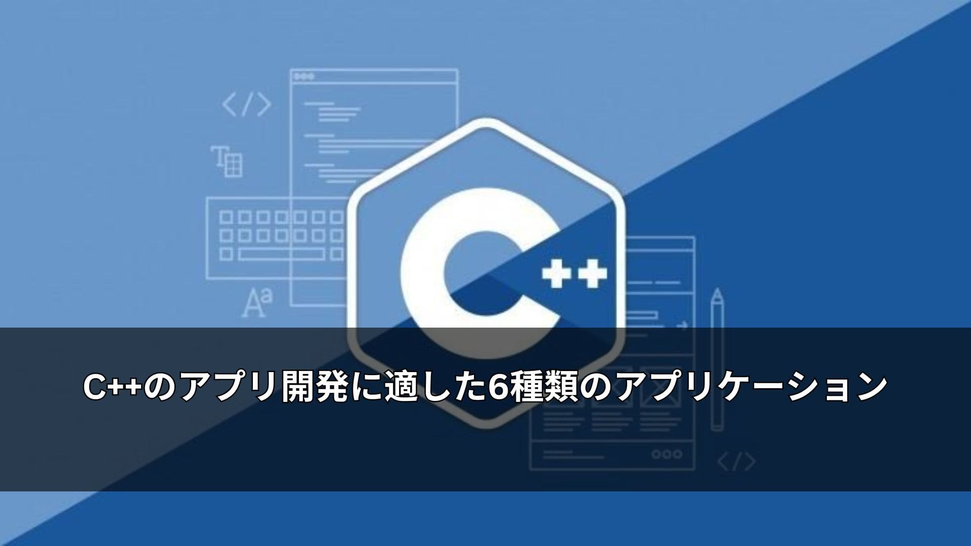 C++のアプリ開発に適した6種類のアプリケーション