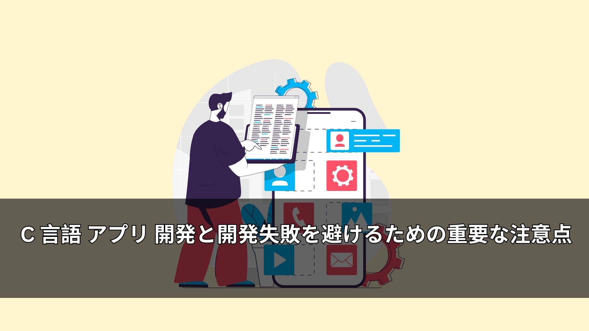 C 言語 アプリ 開発と開発失敗を避けるための重要な注意点