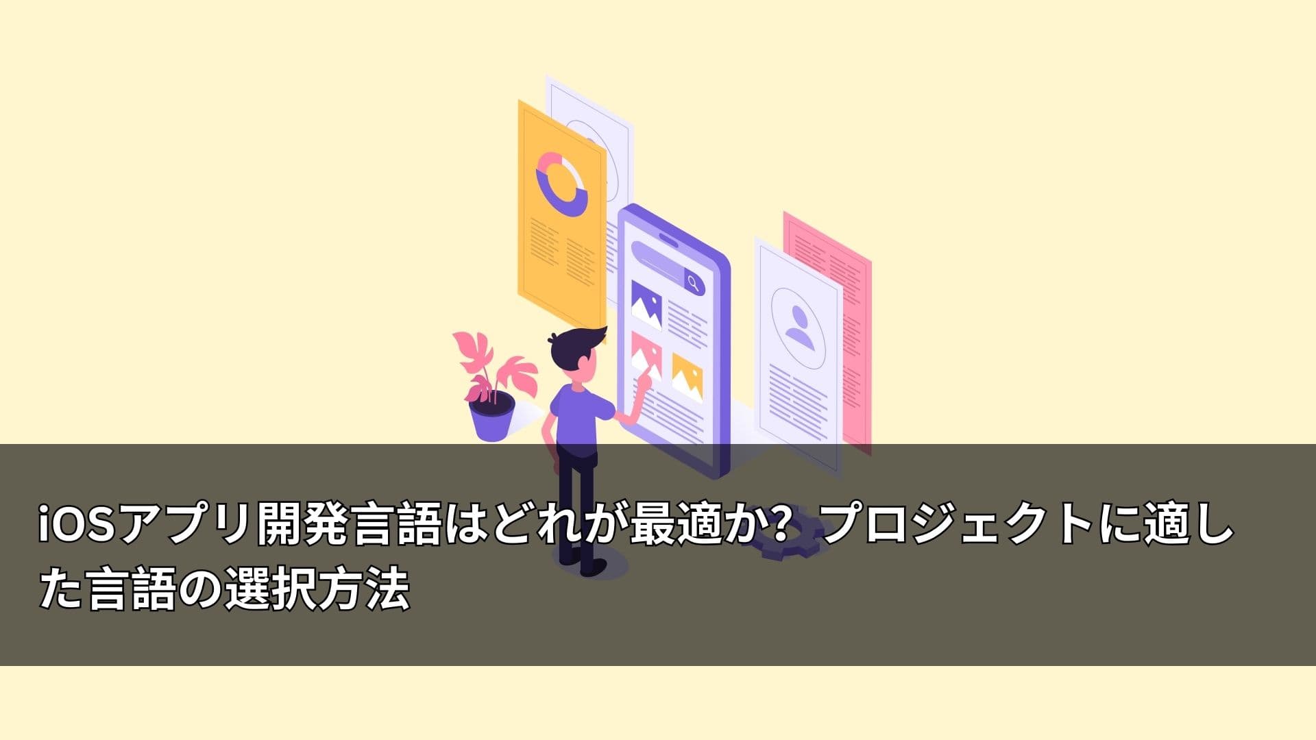 iOSアプリ開発言語はどれが最適か?プロジェクトに適した言語の選択方法
