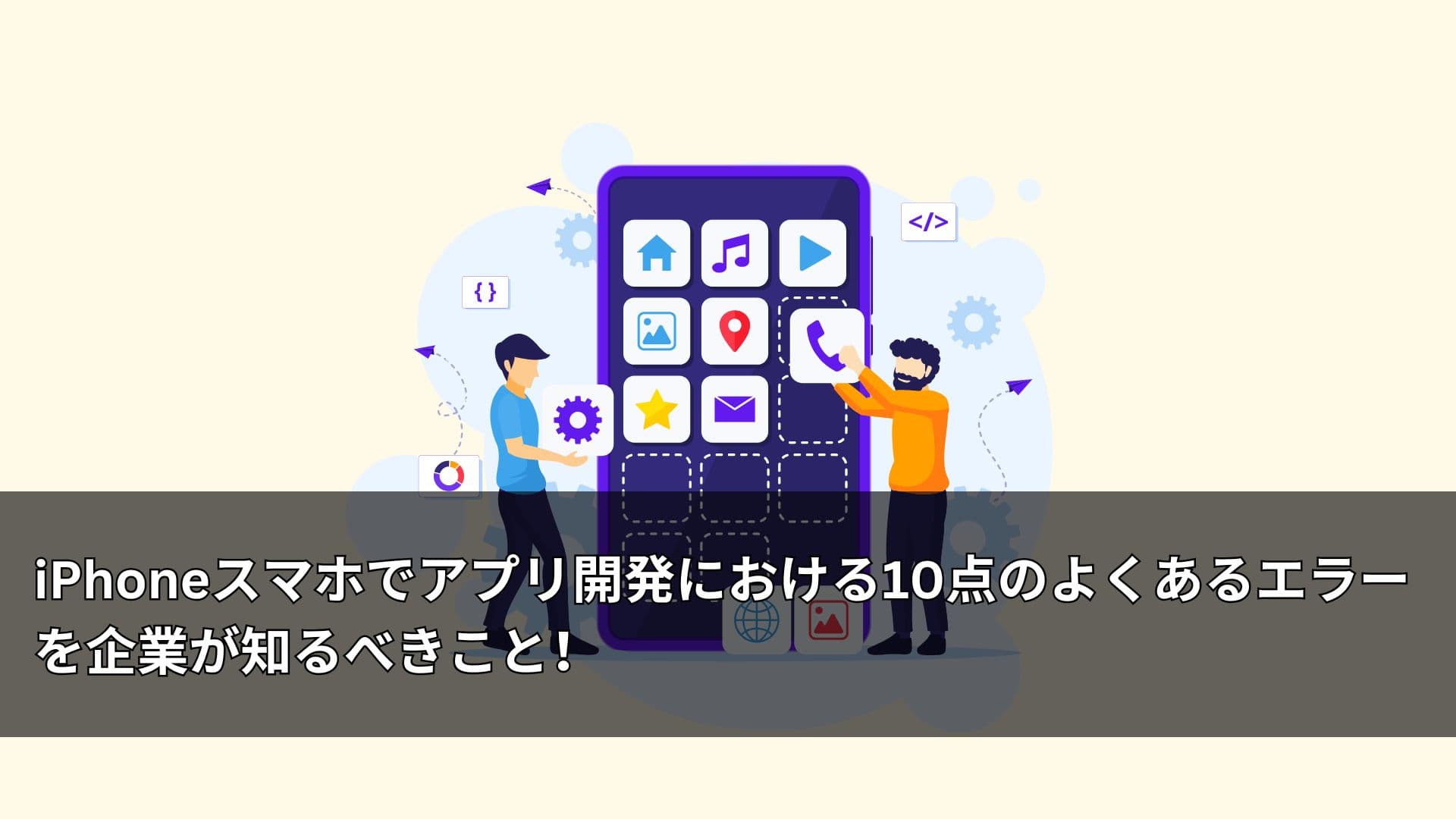iPhoneスマホでアプリ開発における10点のよくあるエラーを企業が知るべきこと!