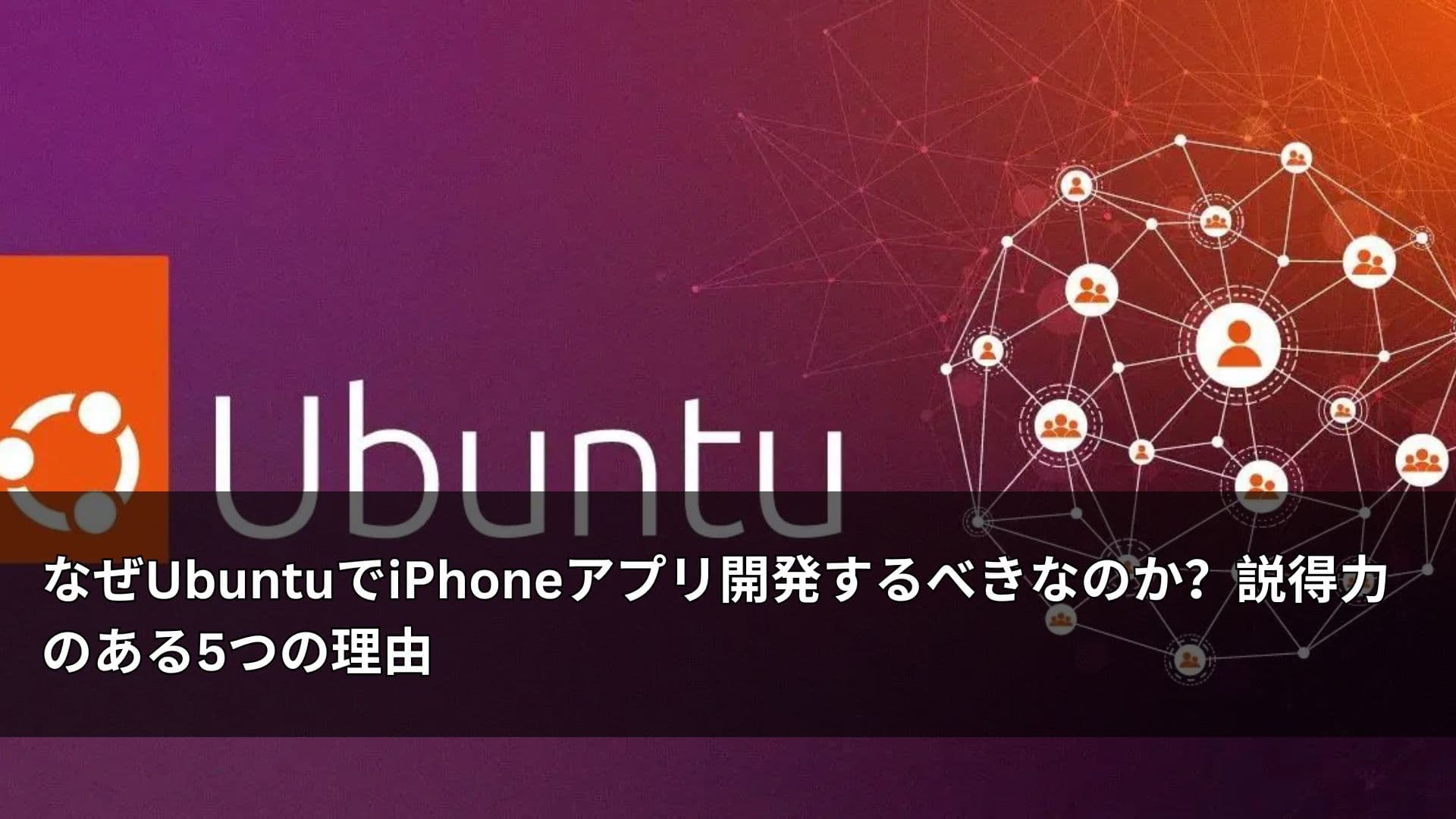 なぜUbuntuでiPhoneアプリ開発するべきなのか?説得力のある5つの理由