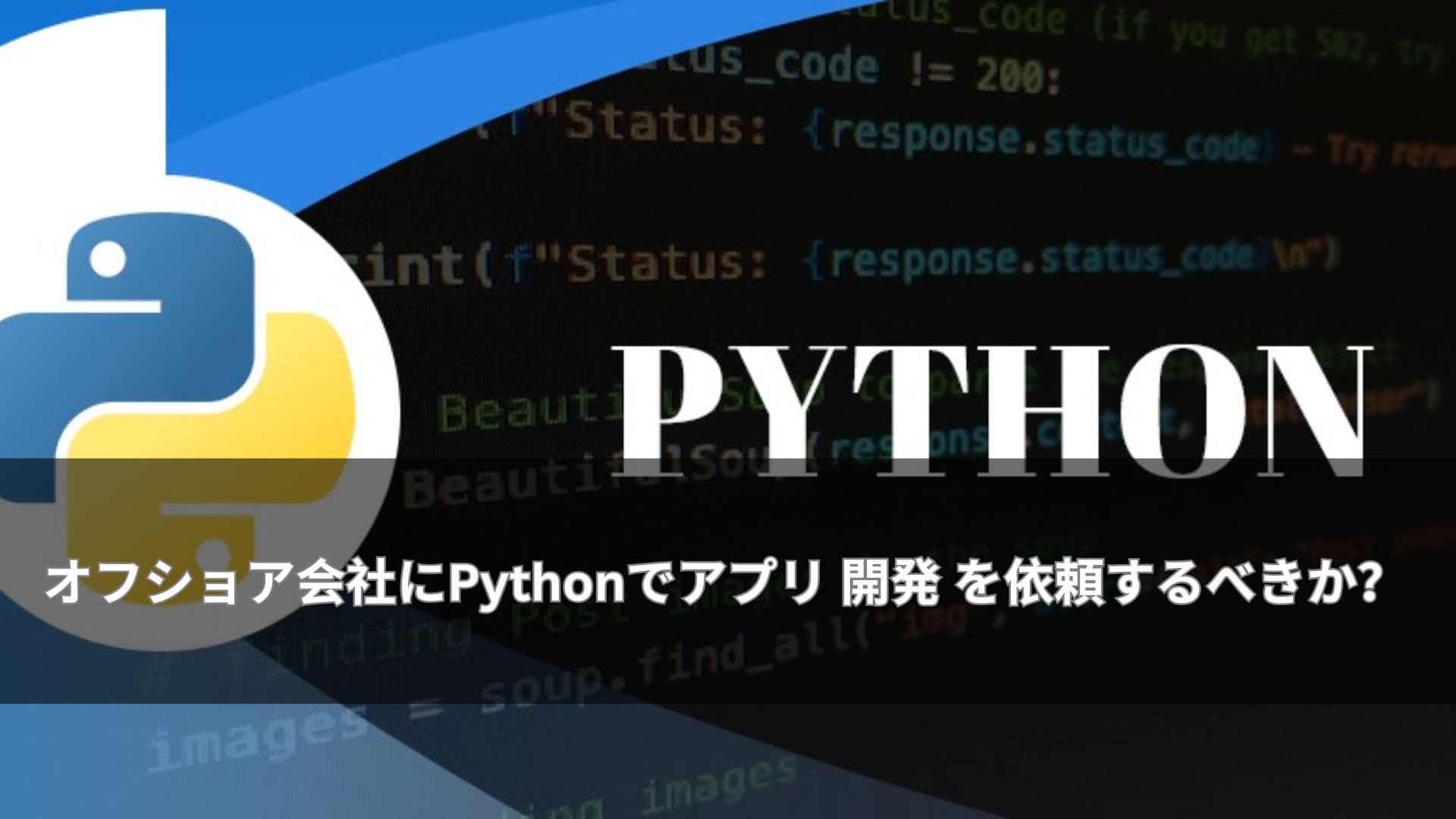オフショア会社にPythonでアプリ 開発 を依頼するべきか?