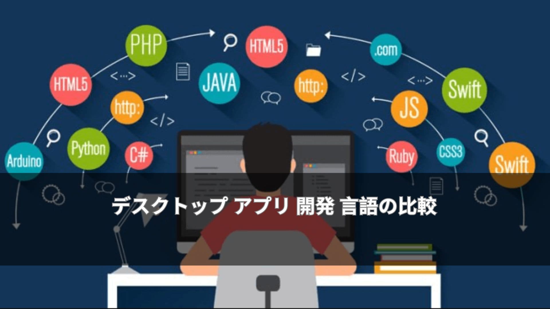 デスクトップ アプリ 開発 言語の比較