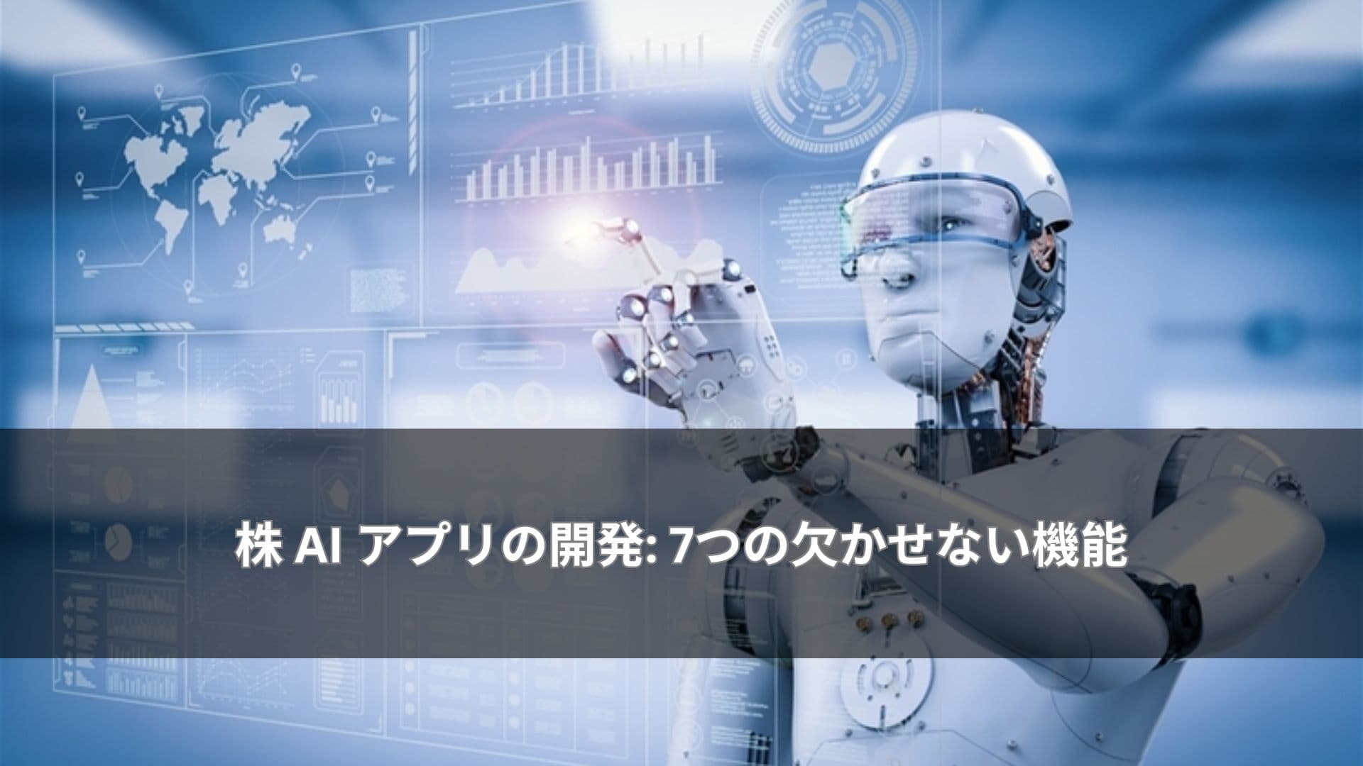 株 AI アプリの開発: 7つの欠かせない機能