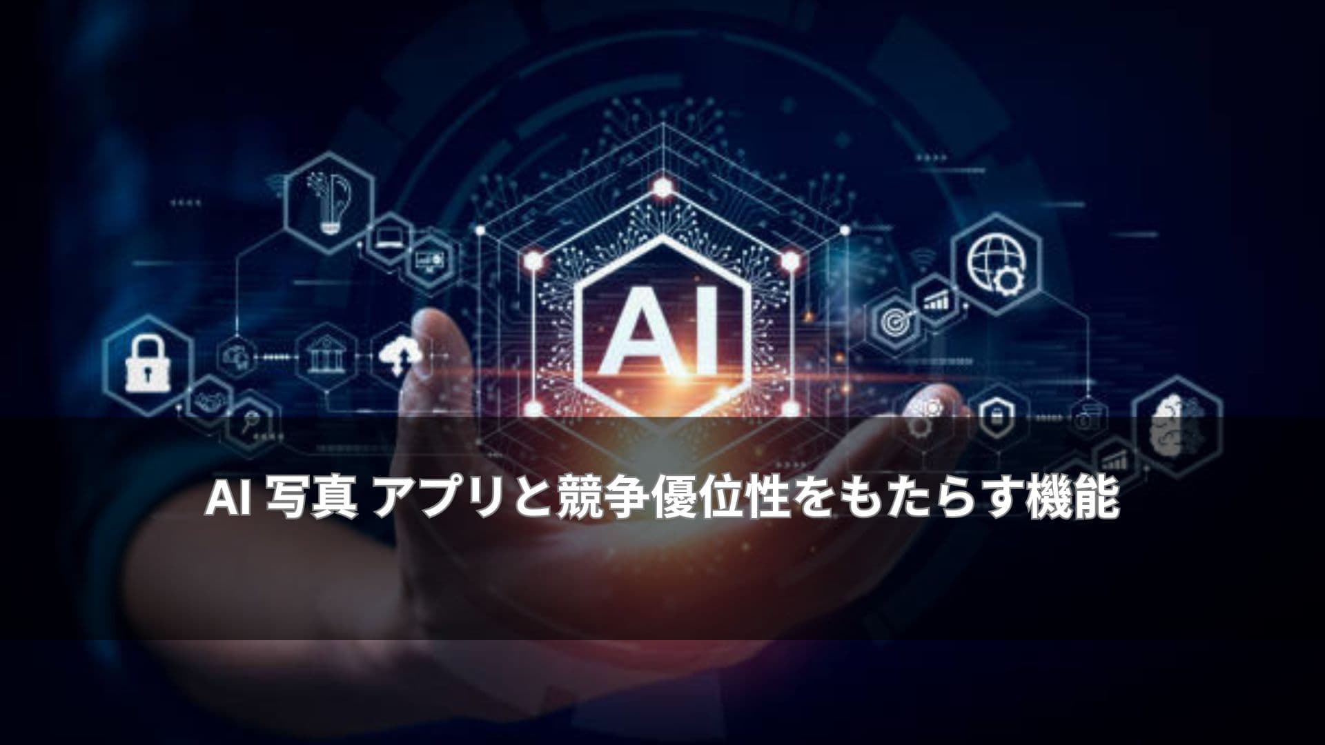 AI 写真 アプリと競争優位性をもたらす機能
